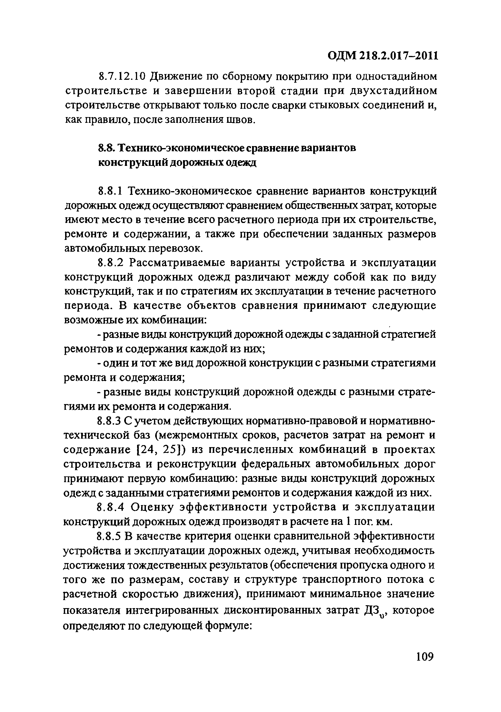 ОДМ 218.2.017-2011