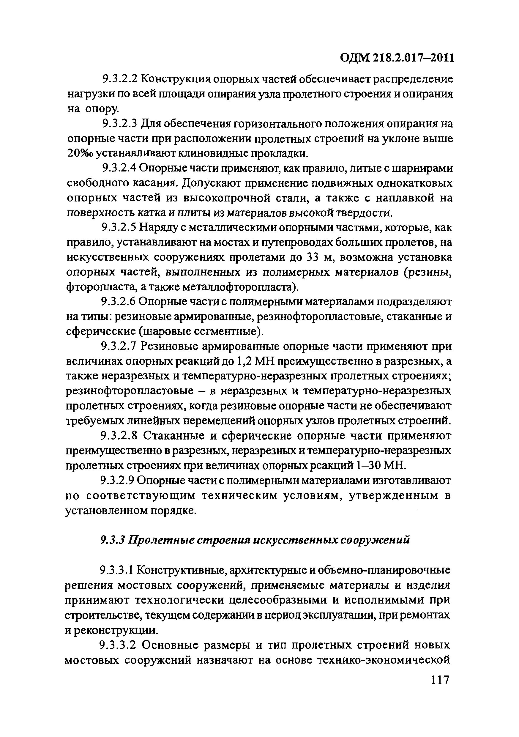 ОДМ 218.2.017-2011