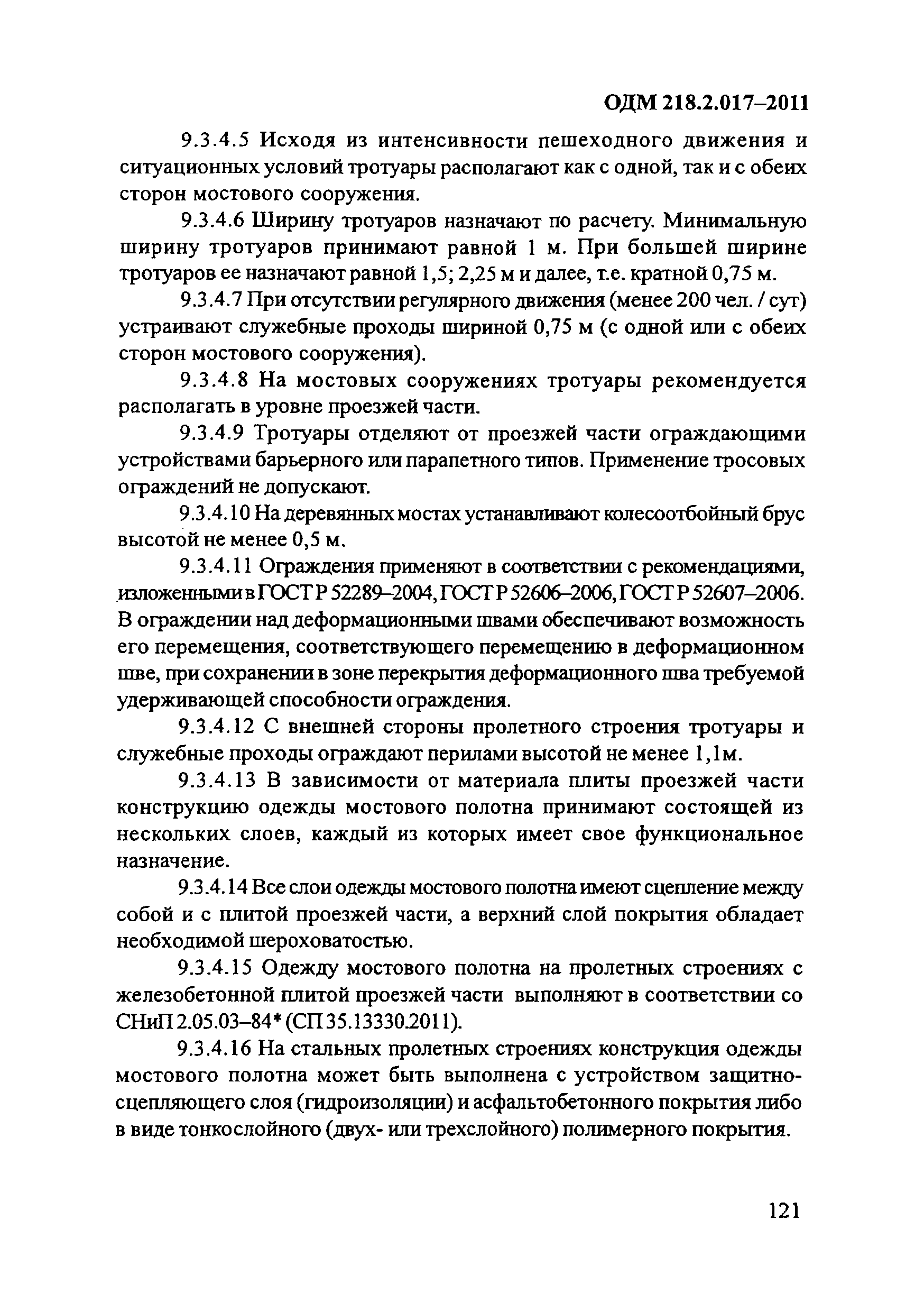 ОДМ 218.2.017-2011