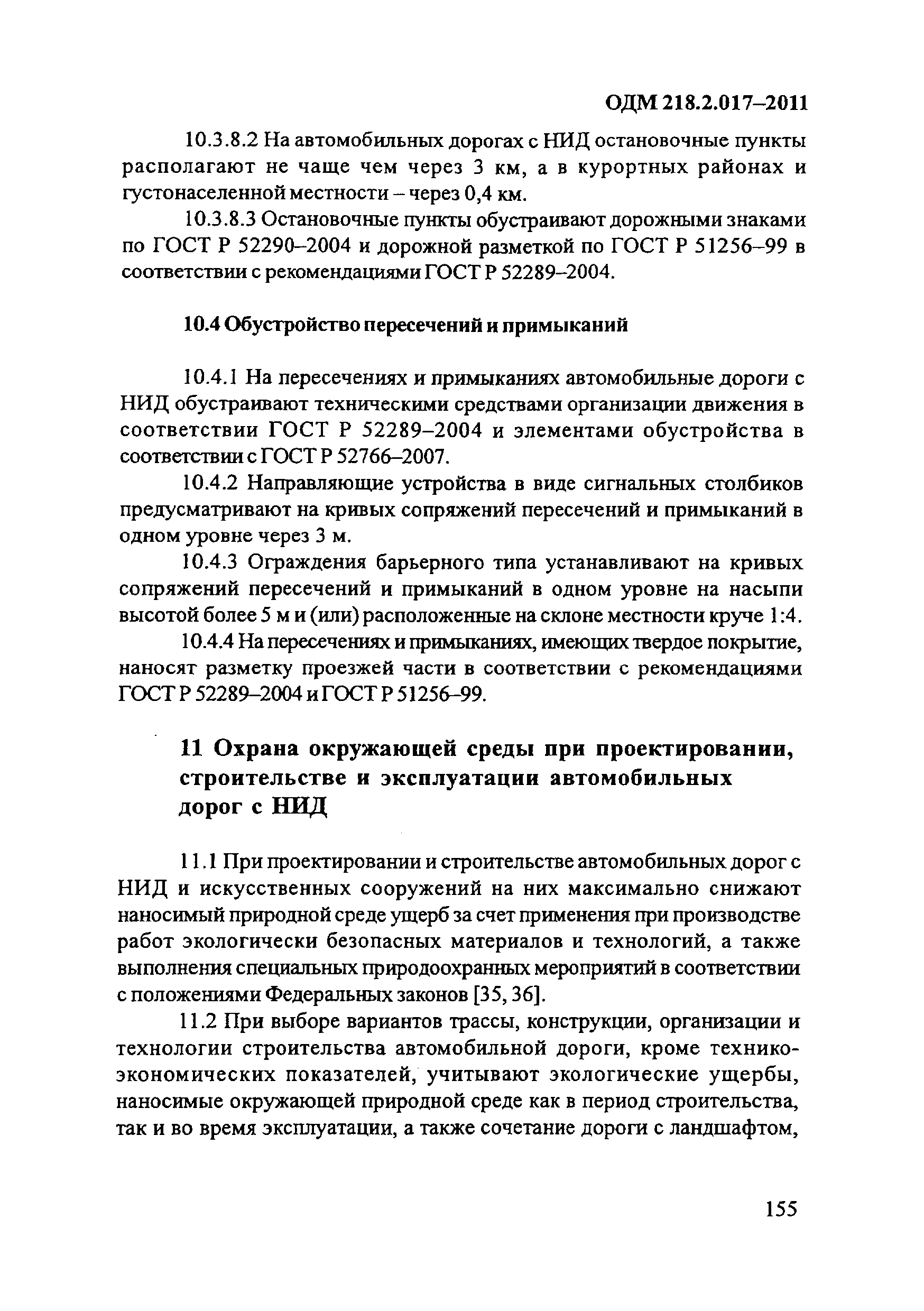 ОДМ 218.2.017-2011