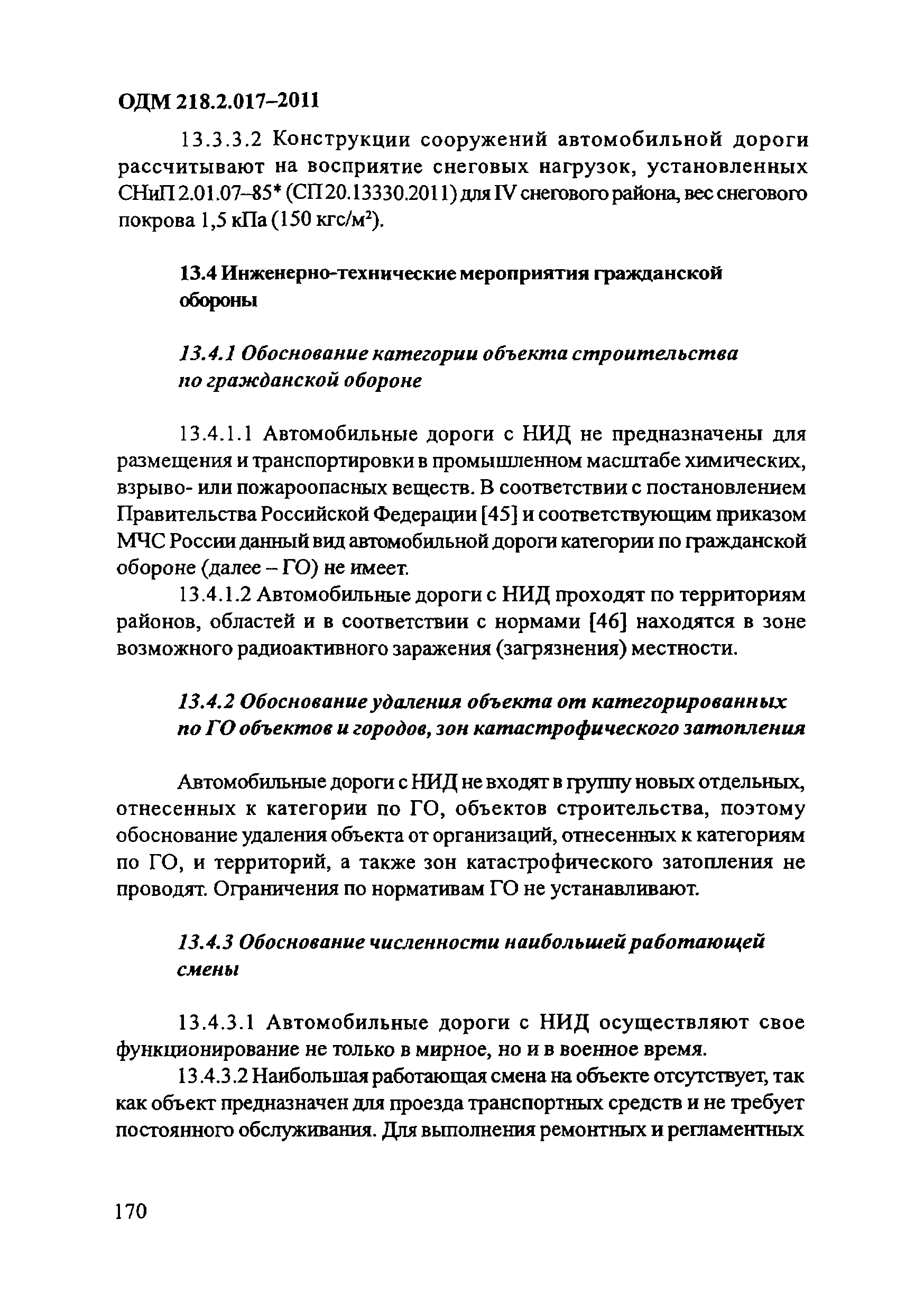 ОДМ 218.2.017-2011