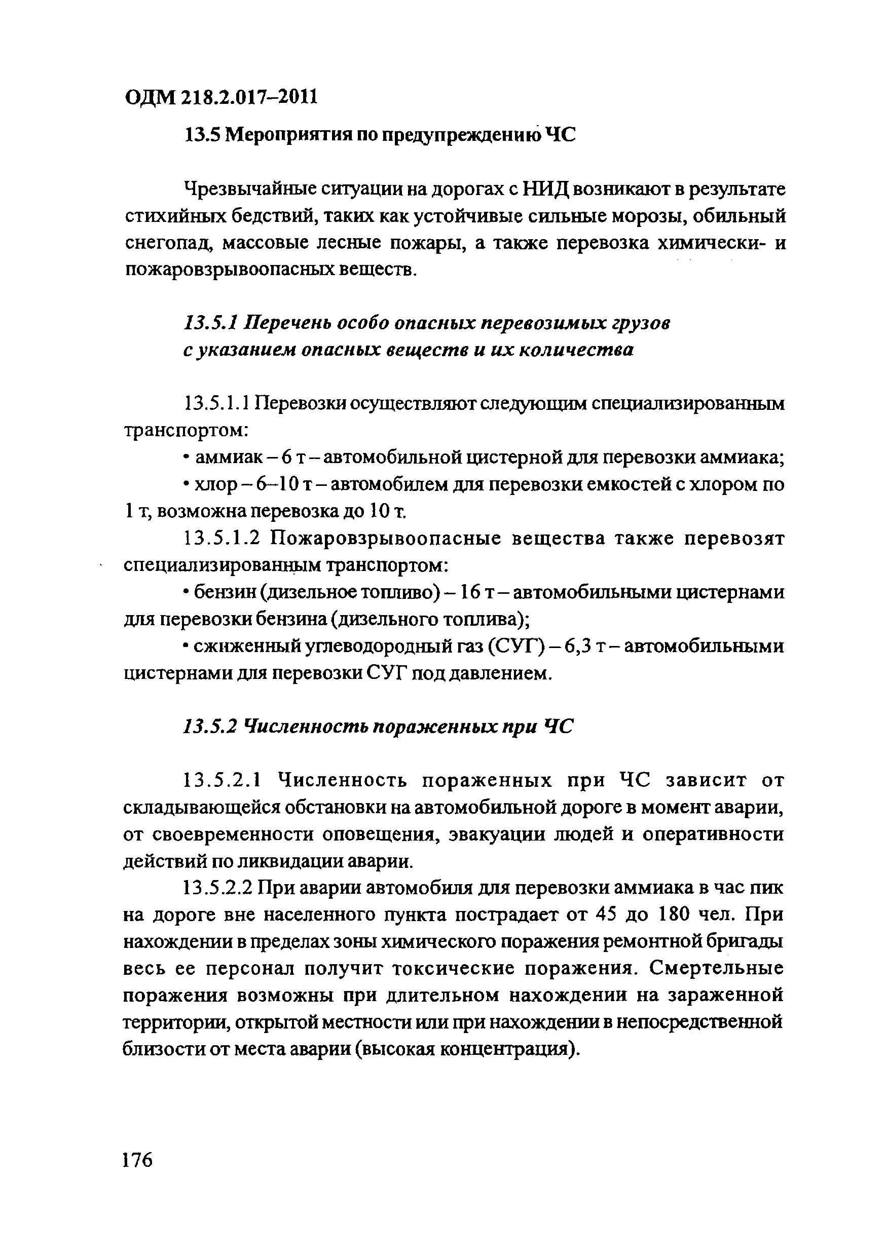 ОДМ 218.2.017-2011