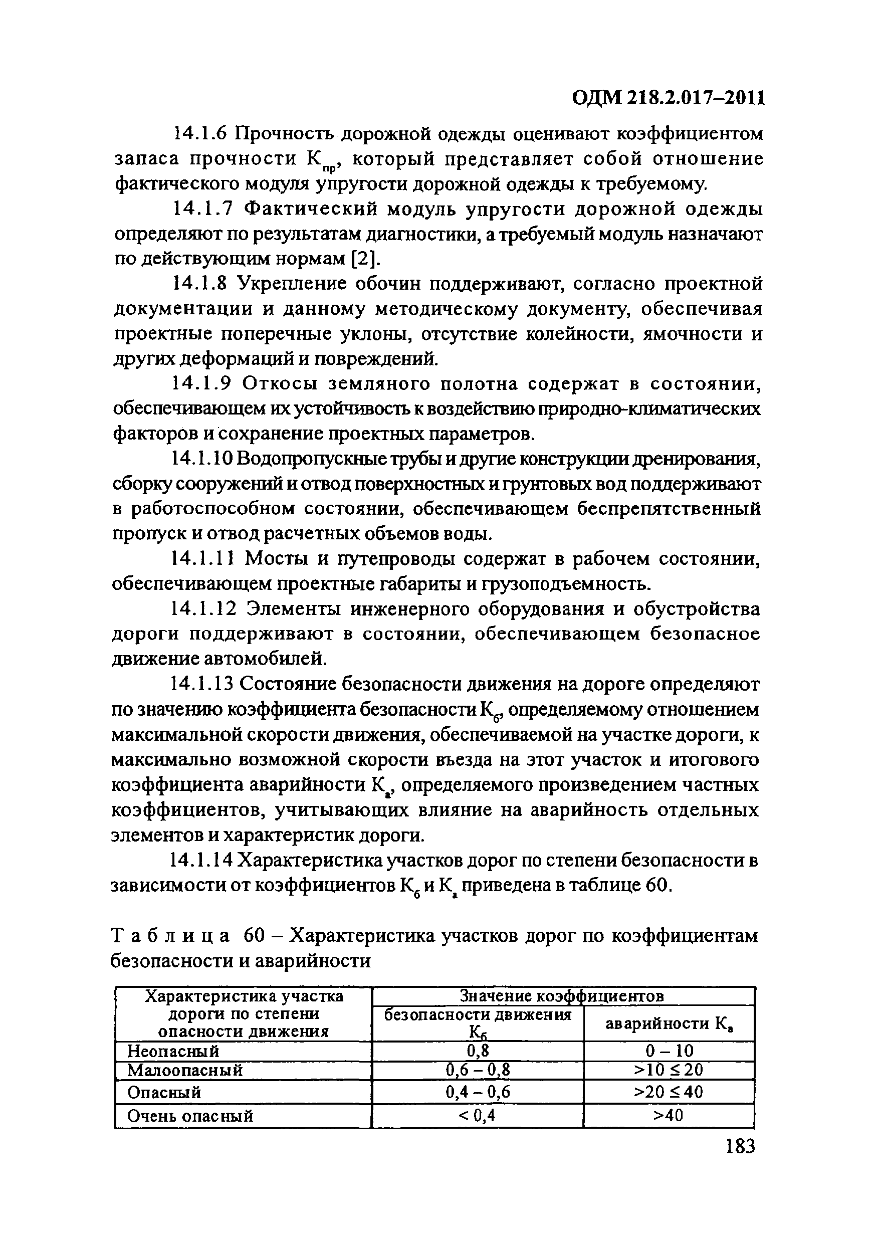 ОДМ 218.2.017-2011