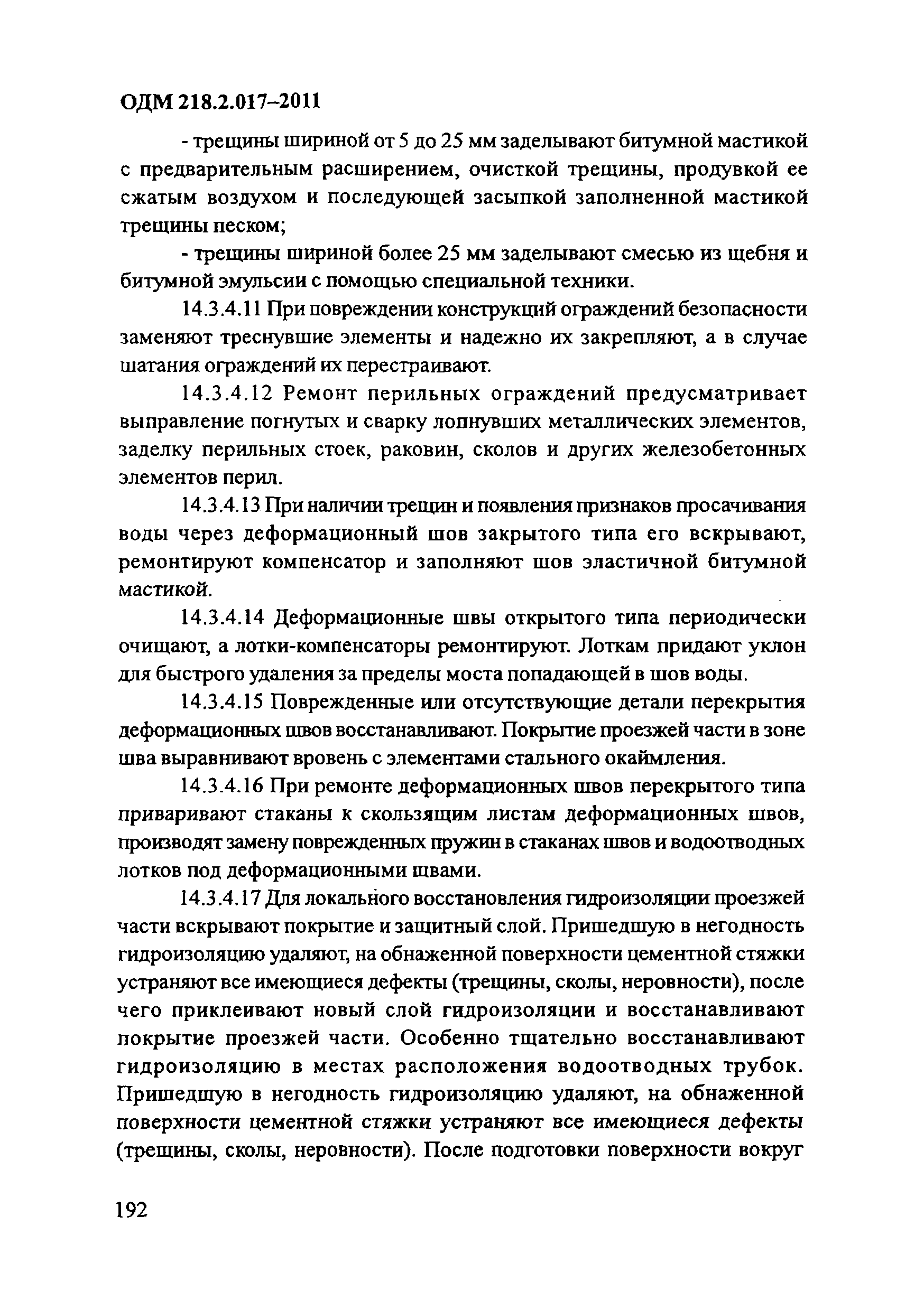 ОДМ 218.2.017-2011