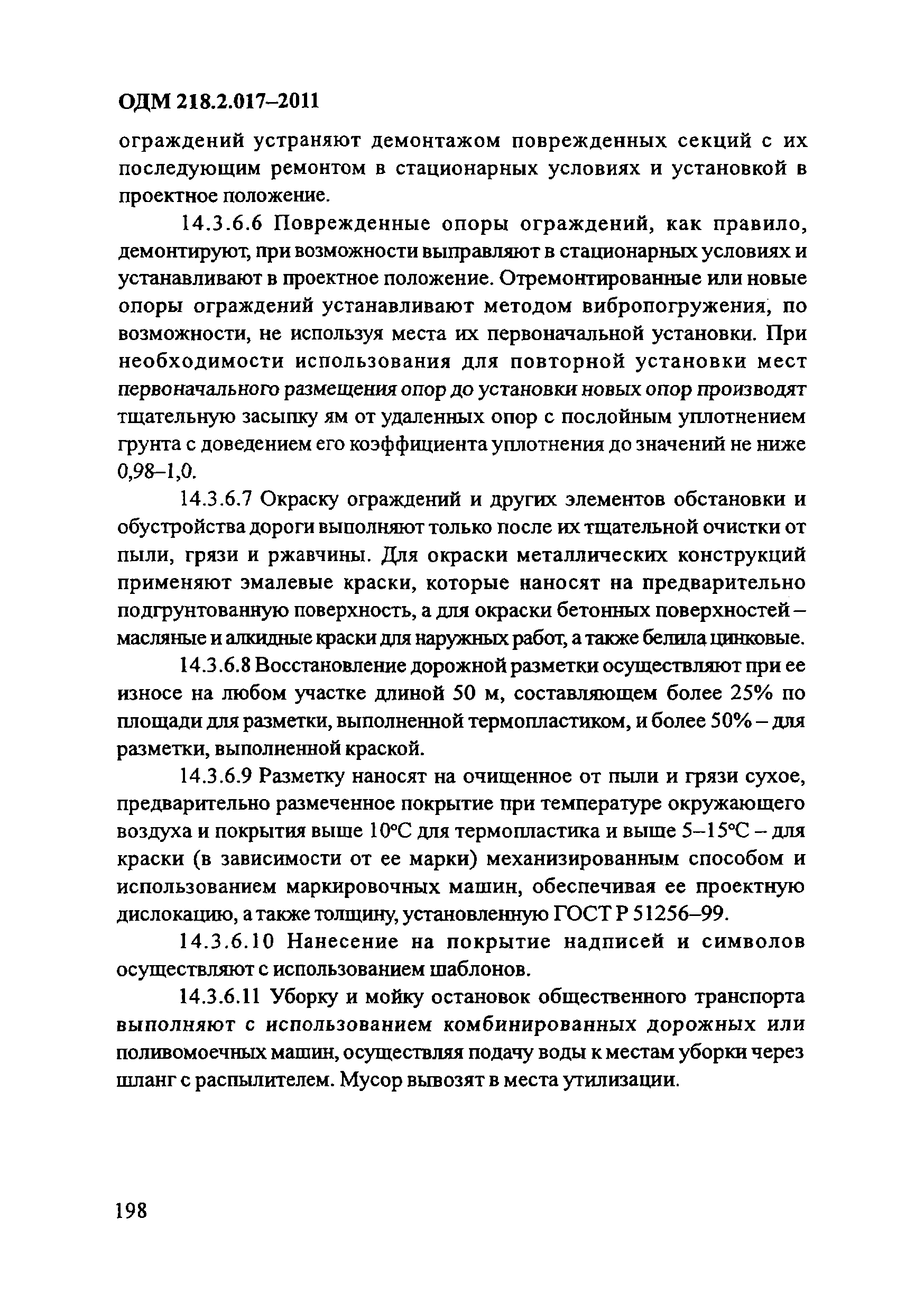 ОДМ 218.2.017-2011