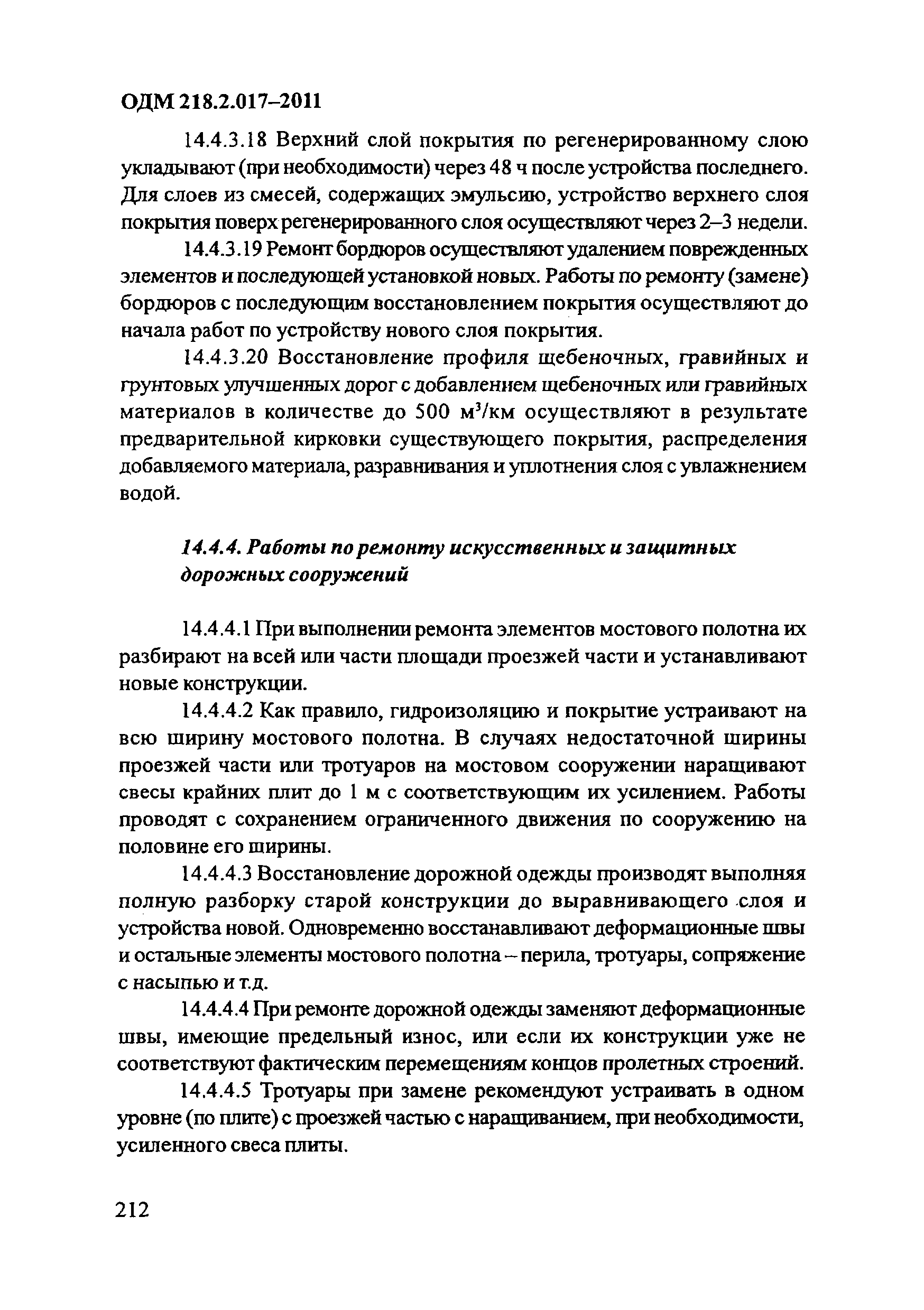 ОДМ 218.2.017-2011