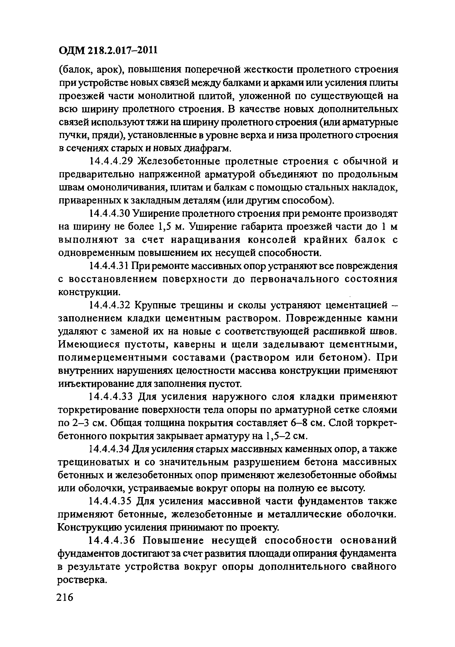 ОДМ 218.2.017-2011