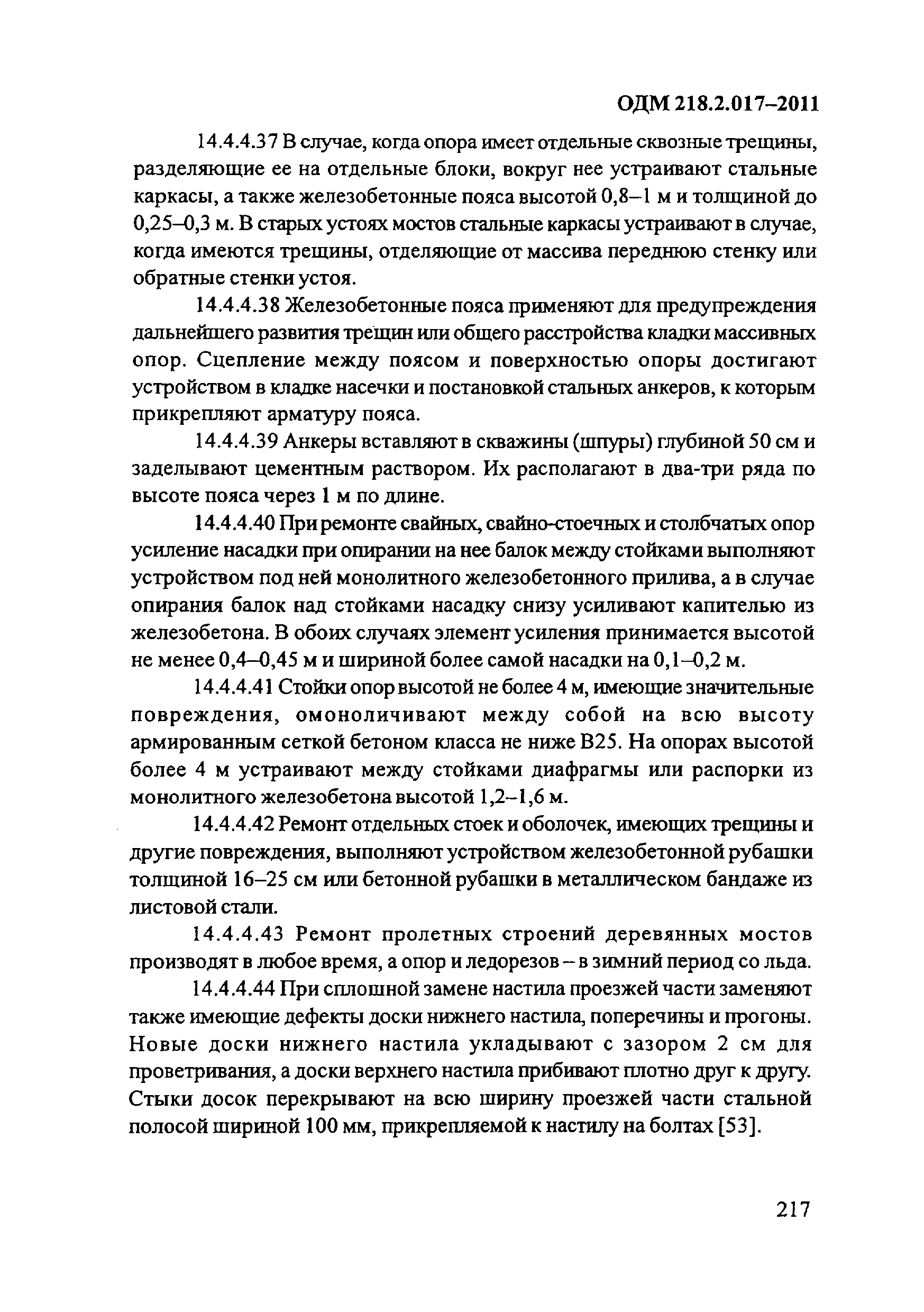 ОДМ 218.2.017-2011