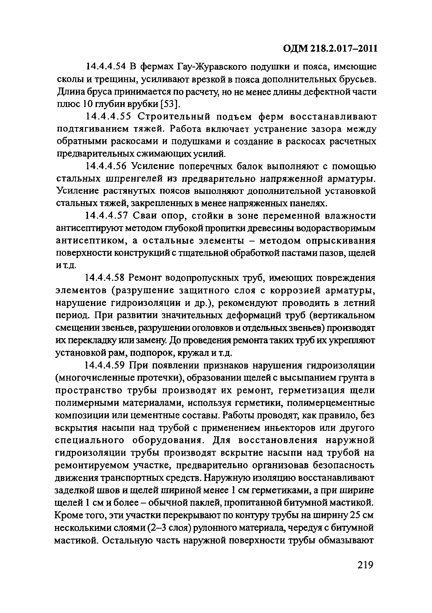 ОДМ 218.2.017-2011