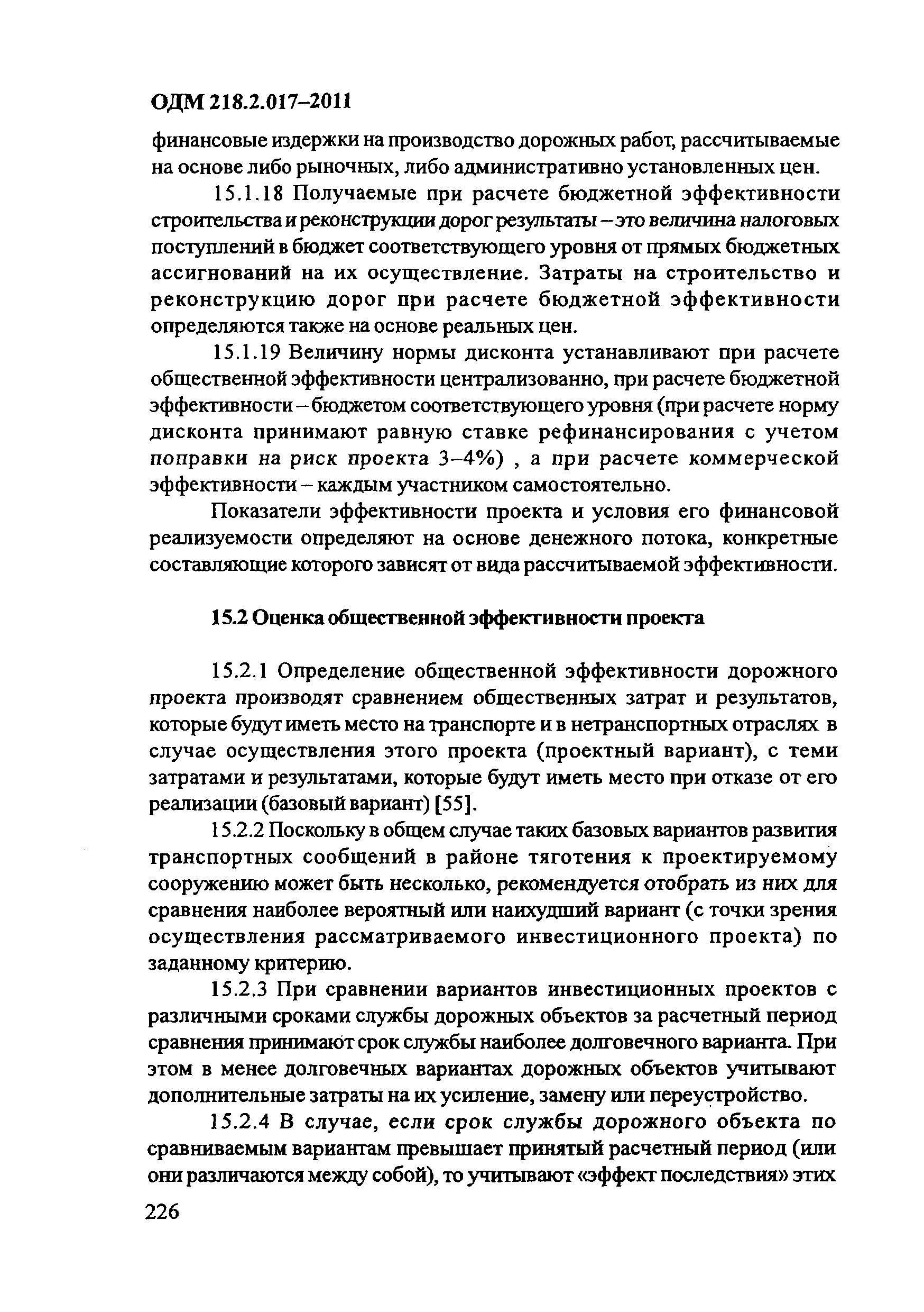 ОДМ 218.2.017-2011