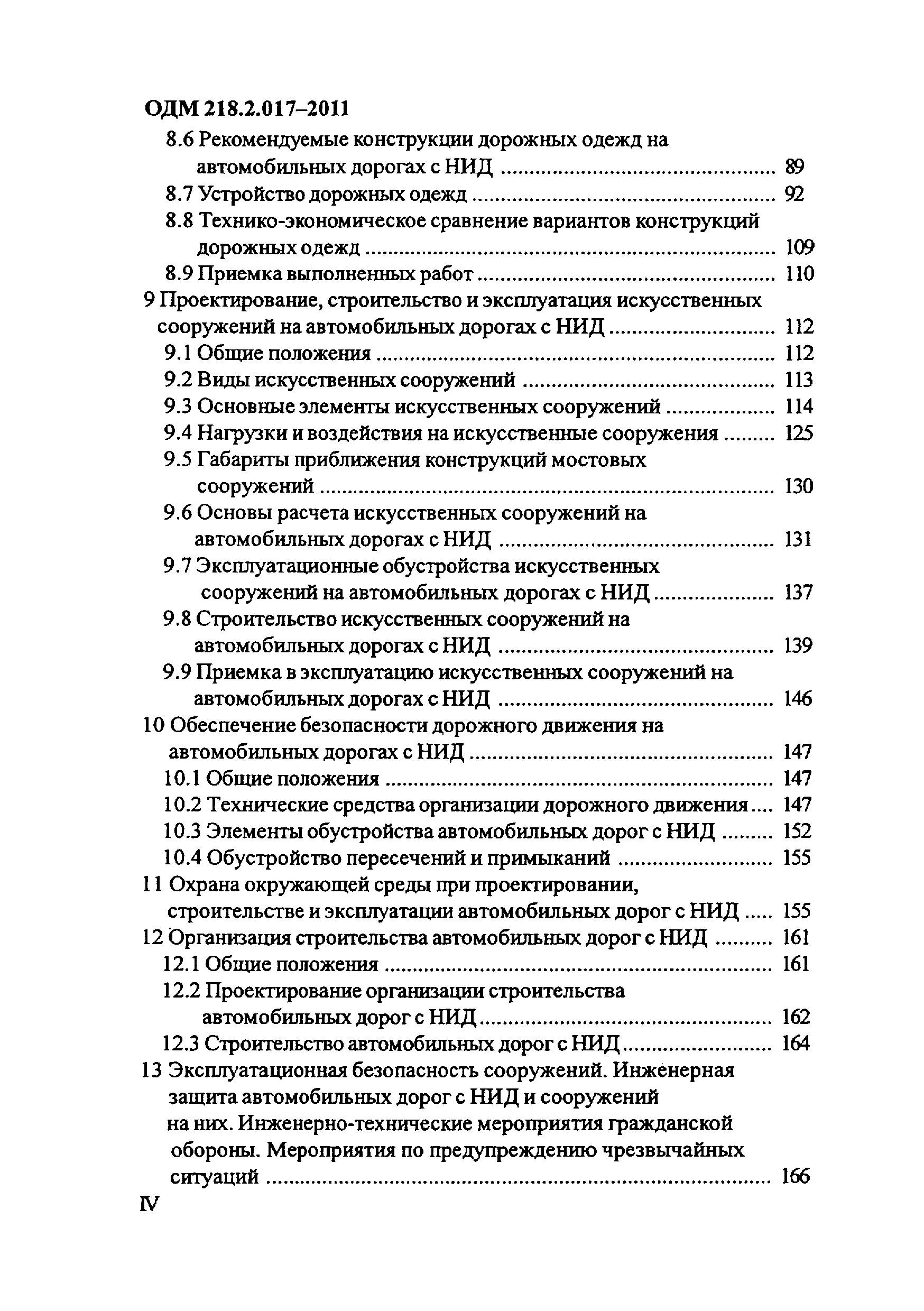 ОДМ 218.2.017-2011