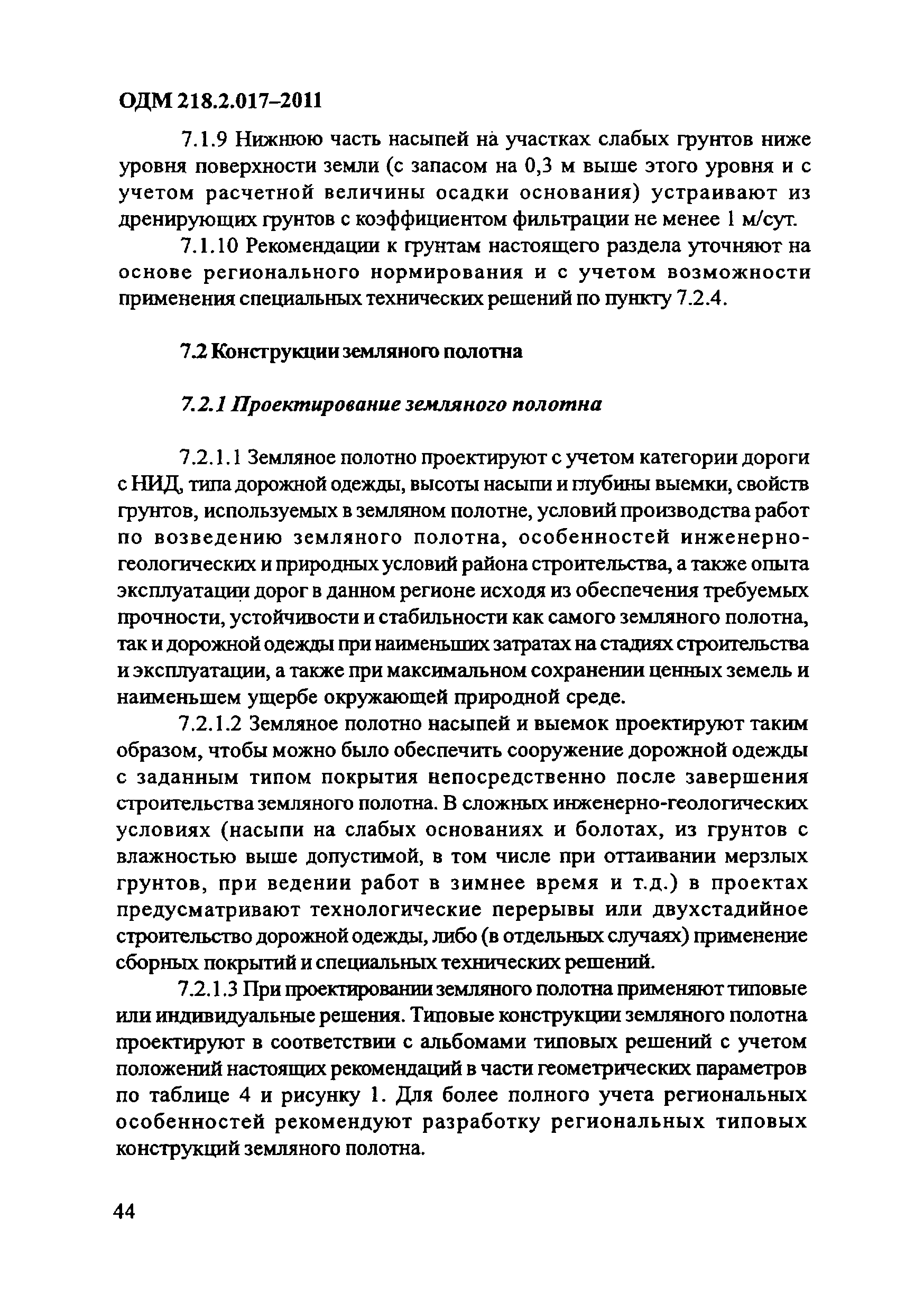 ОДМ 218.2.017-2011