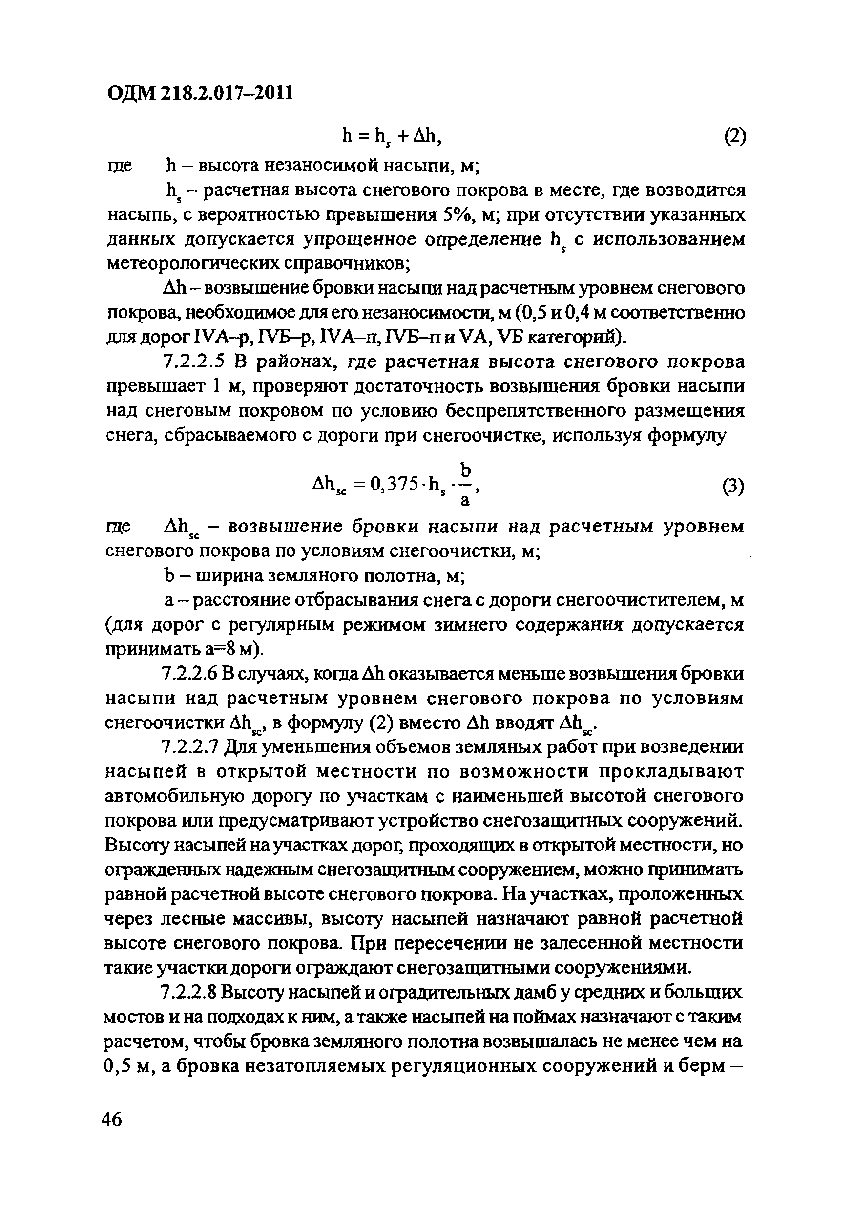 ОДМ 218.2.017-2011