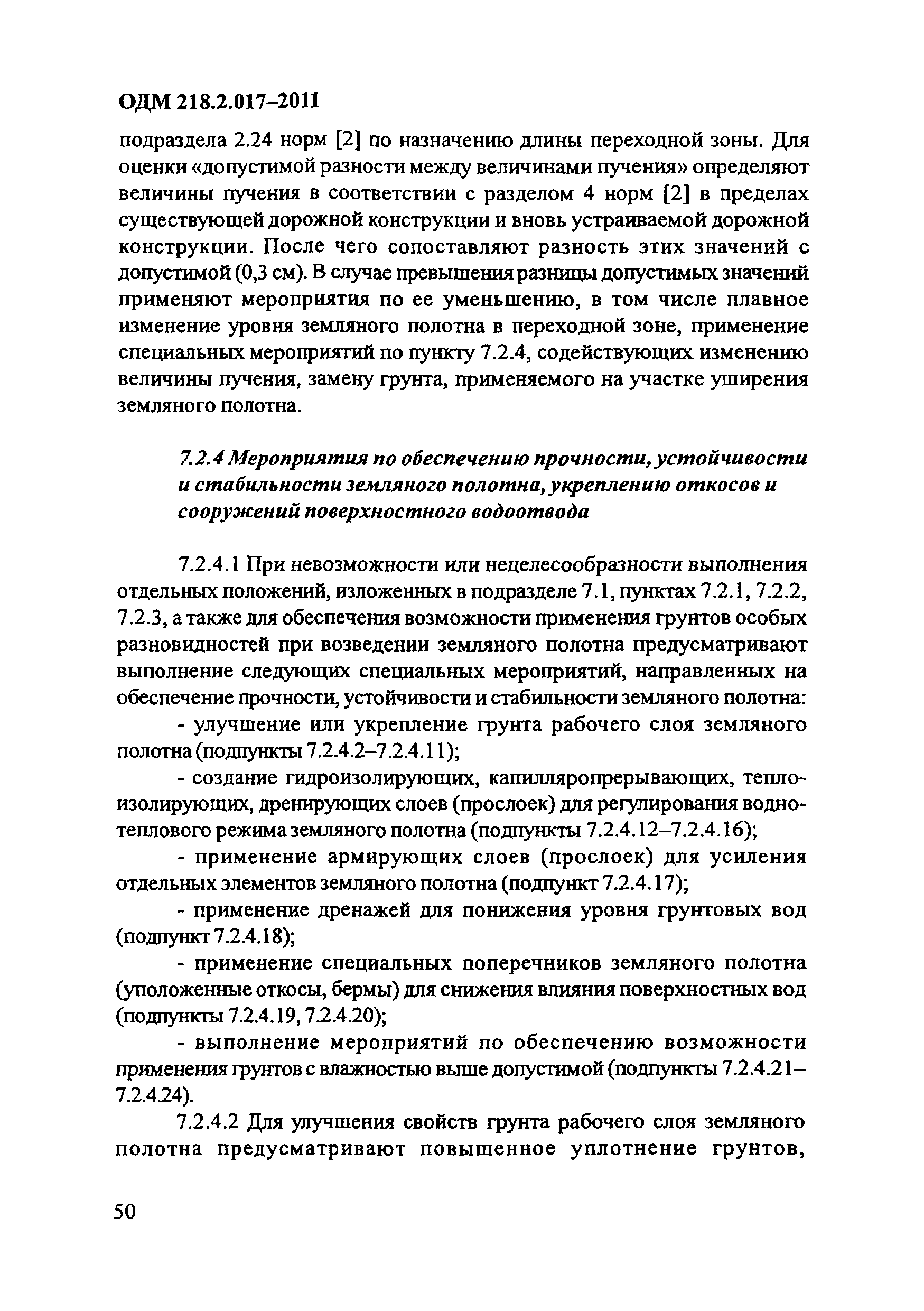 ОДМ 218.2.017-2011