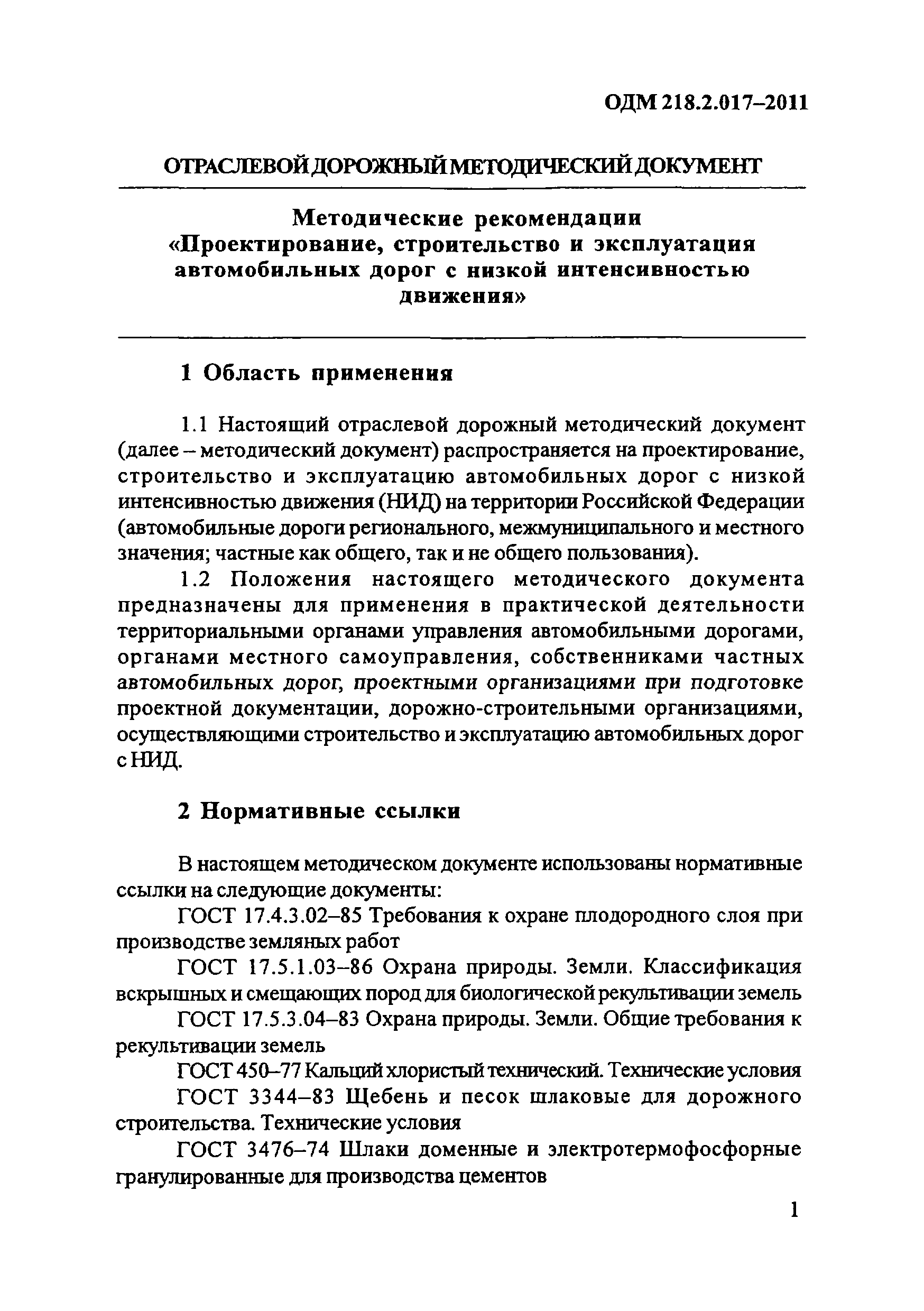 ОДМ 218.2.017-2011