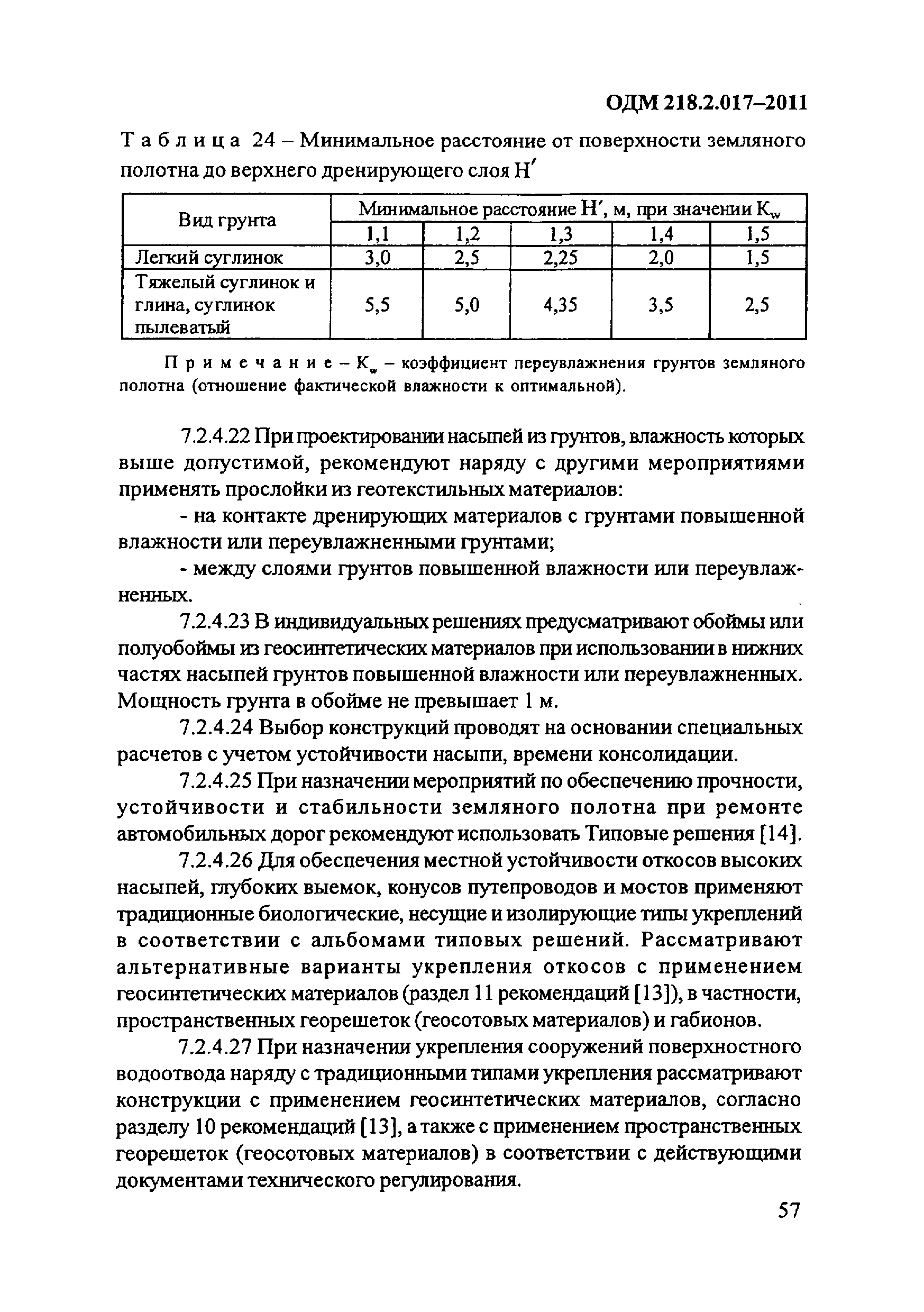 ОДМ 218.2.017-2011