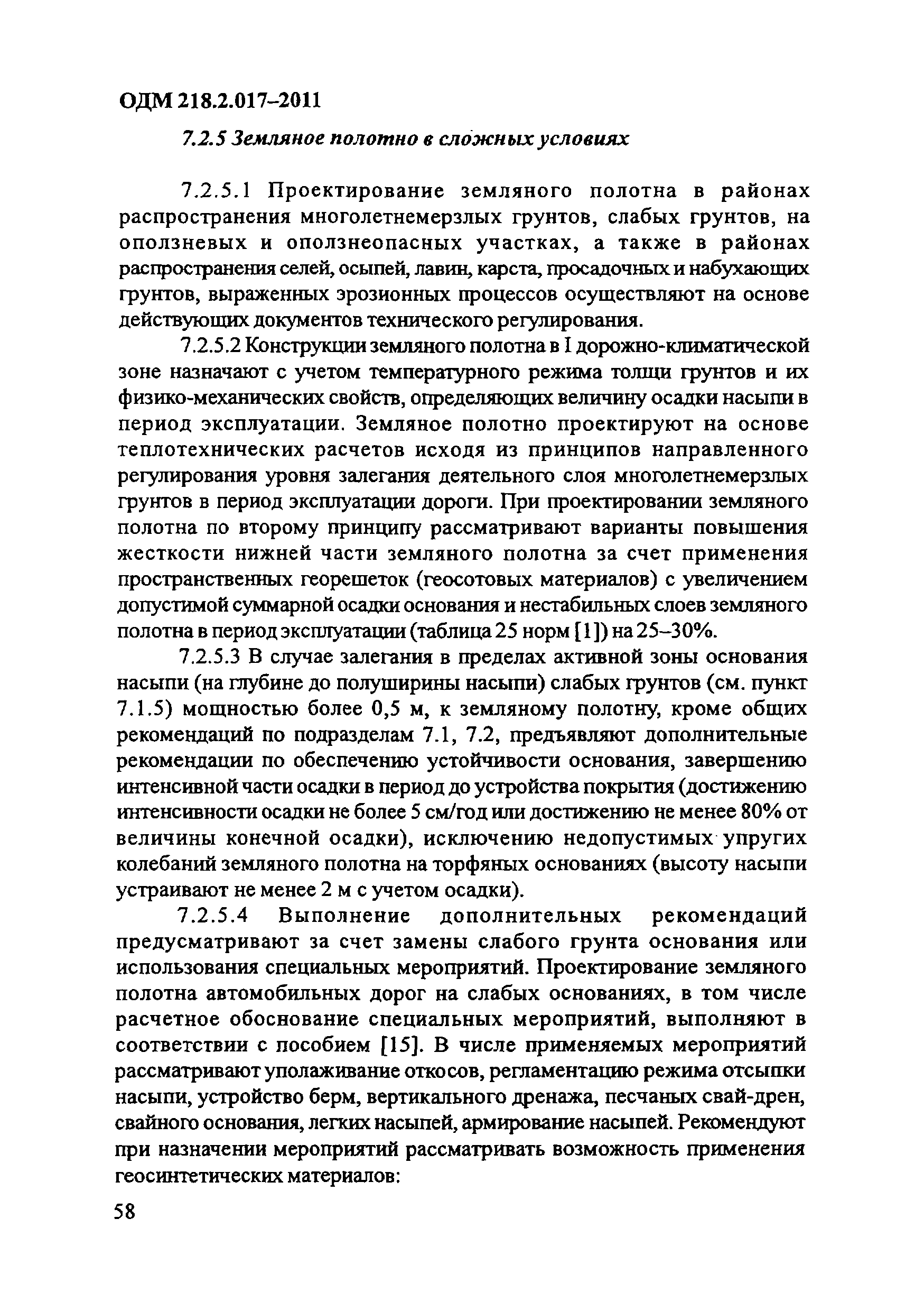 ОДМ 218.2.017-2011