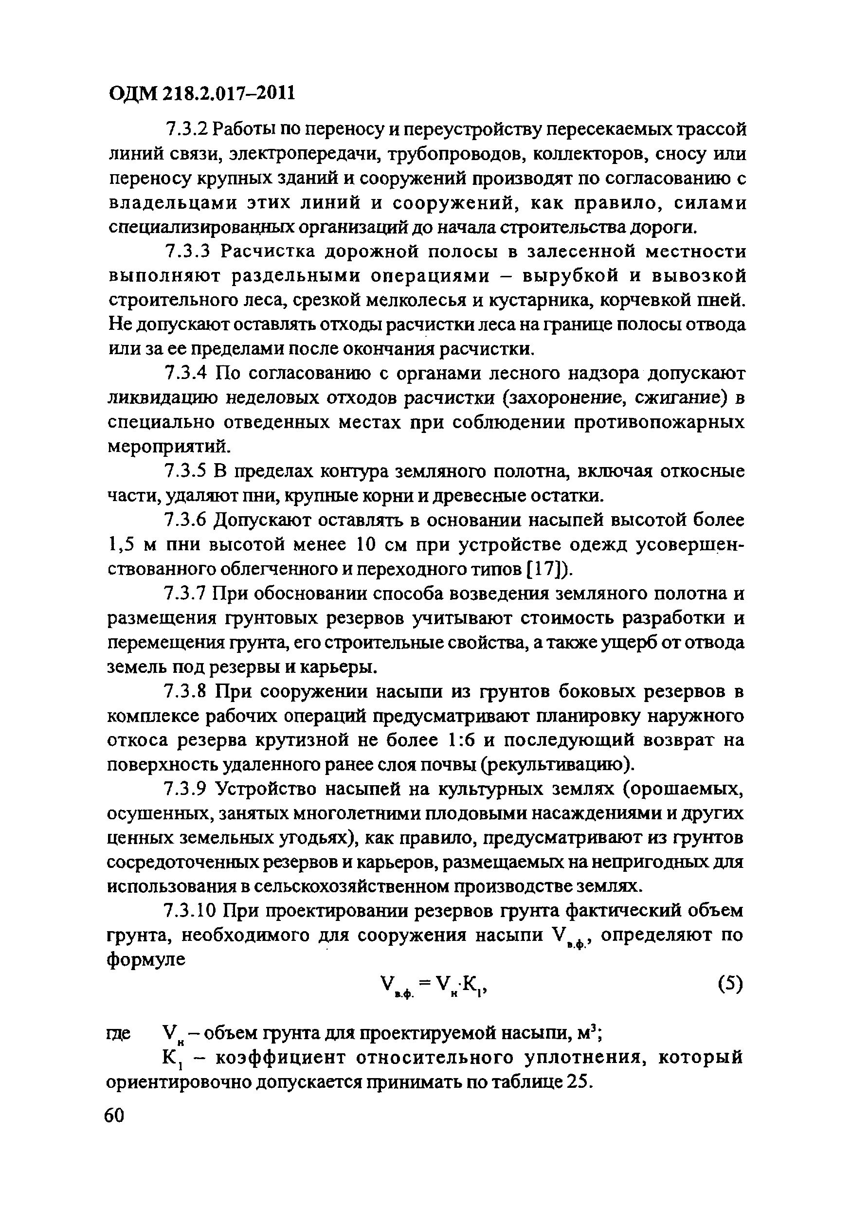 ОДМ 218.2.017-2011