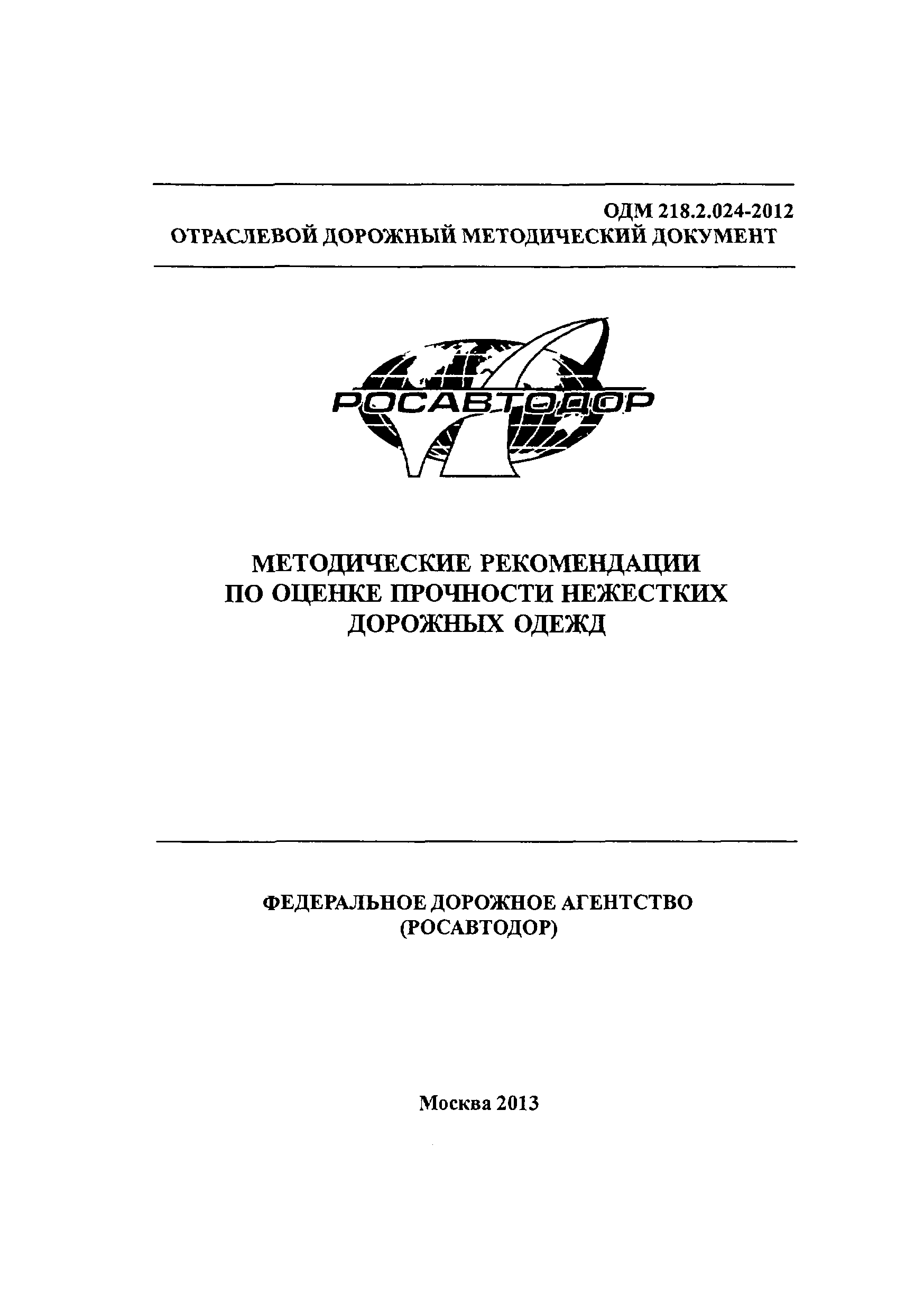 ОДМ 218.2.024-2012