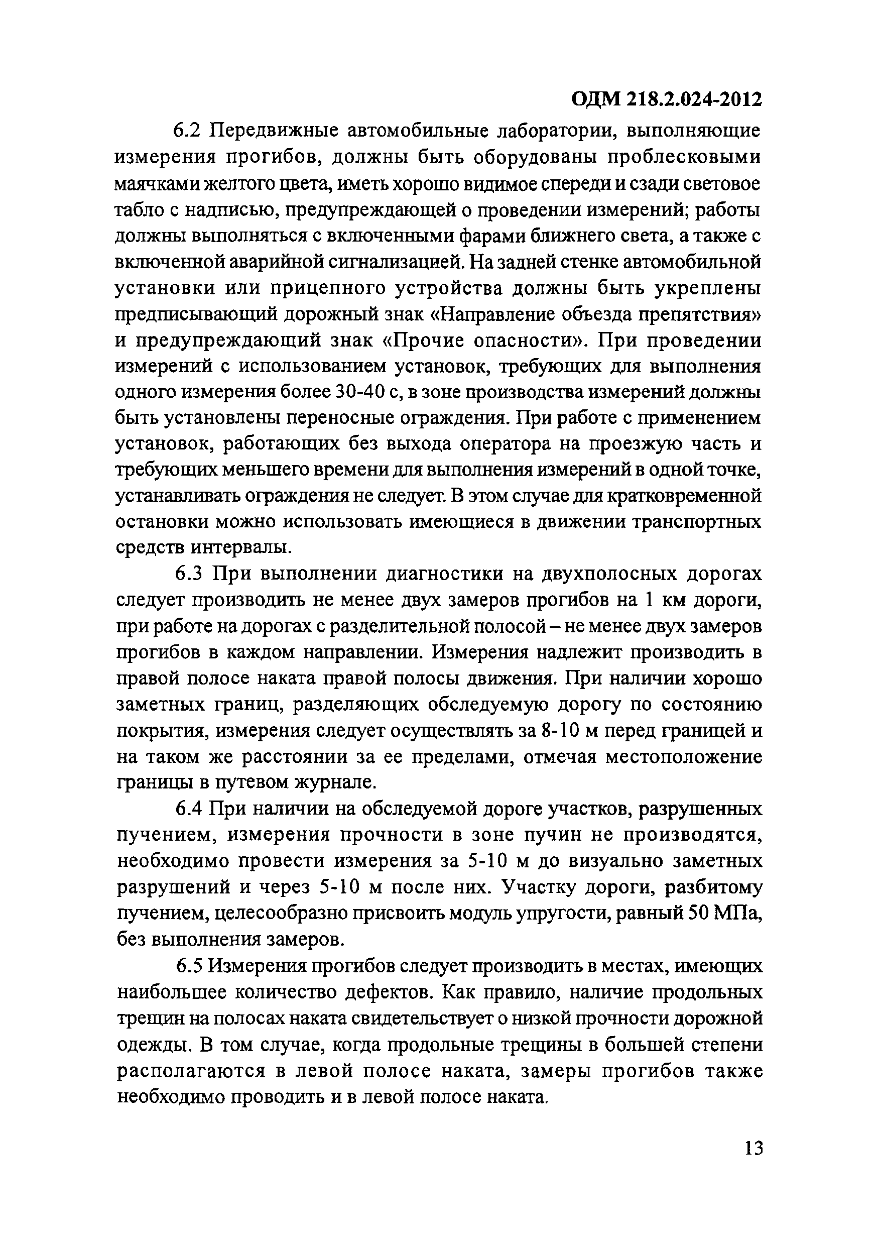 ОДМ 218.2.024-2012
