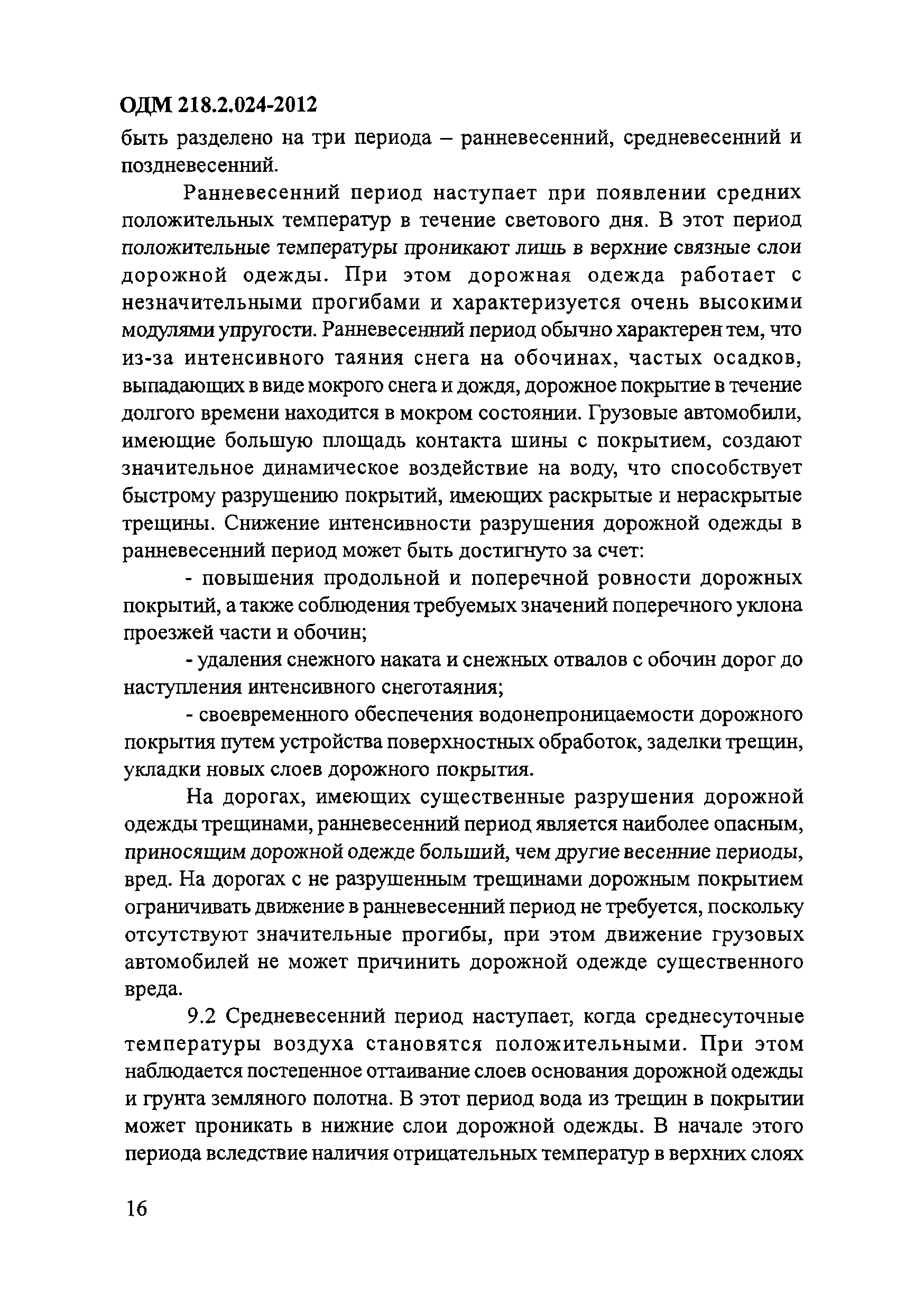 ОДМ 218.2.024-2012