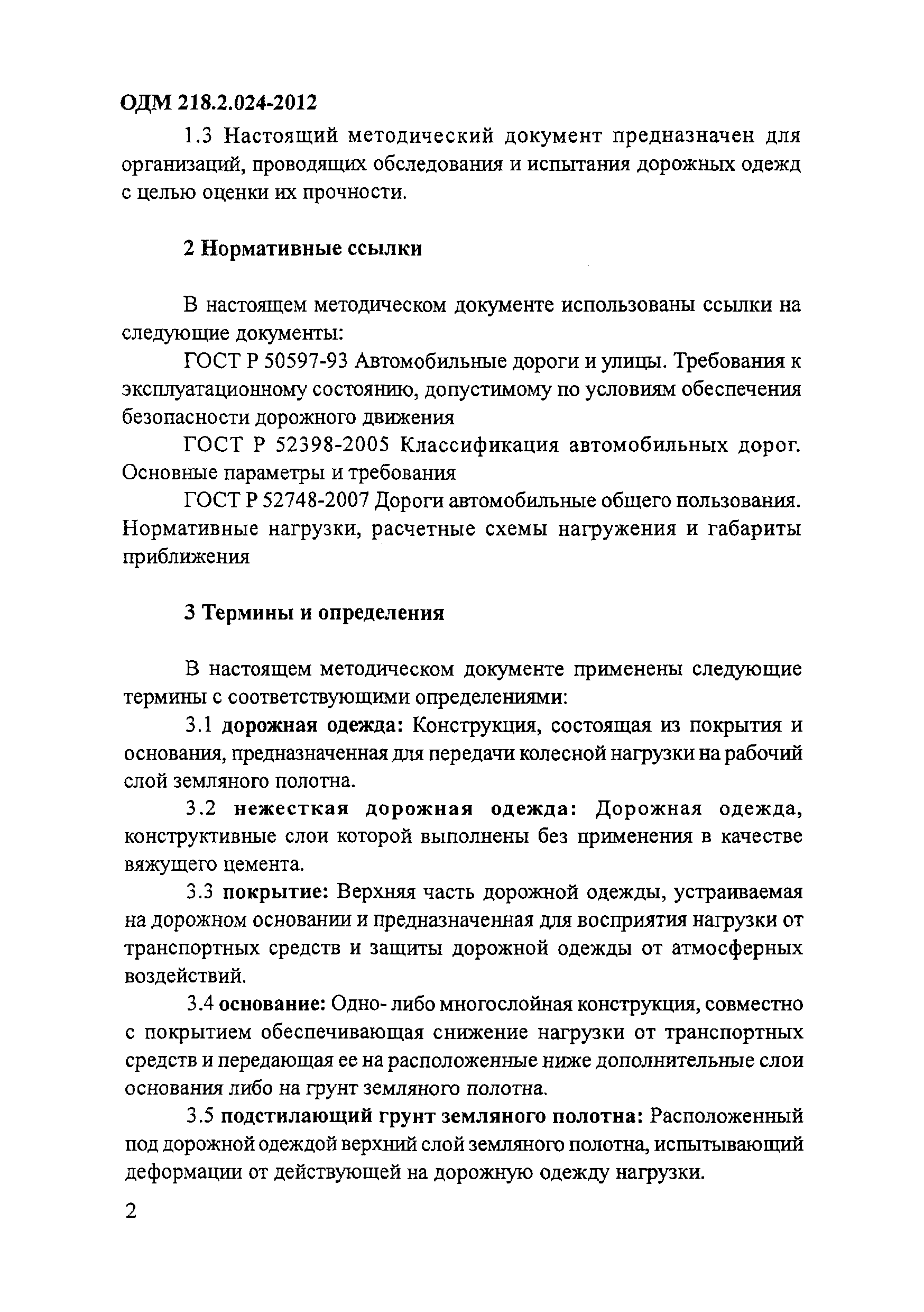 ОДМ 218.2.024-2012