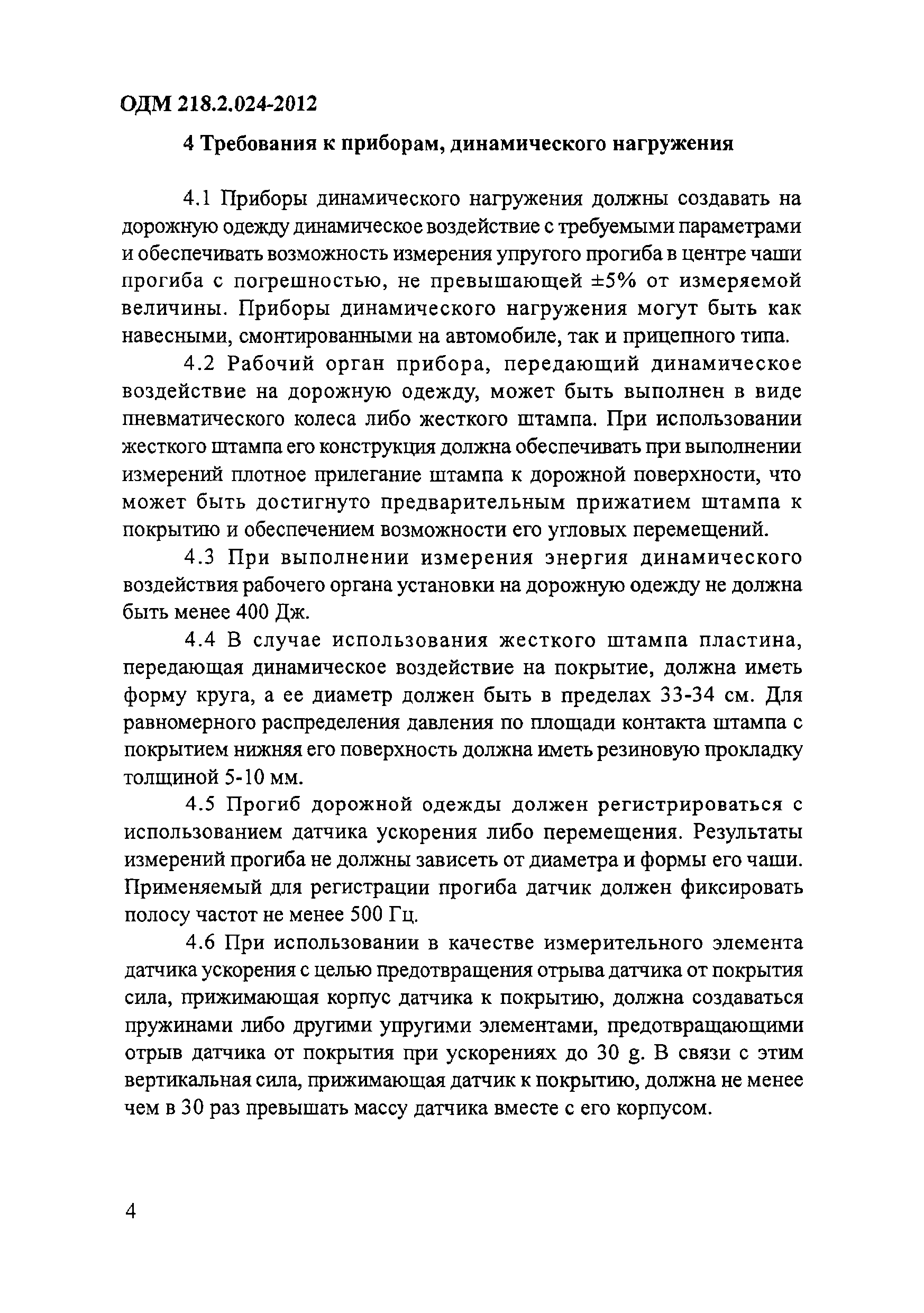 ОДМ 218.2.024-2012