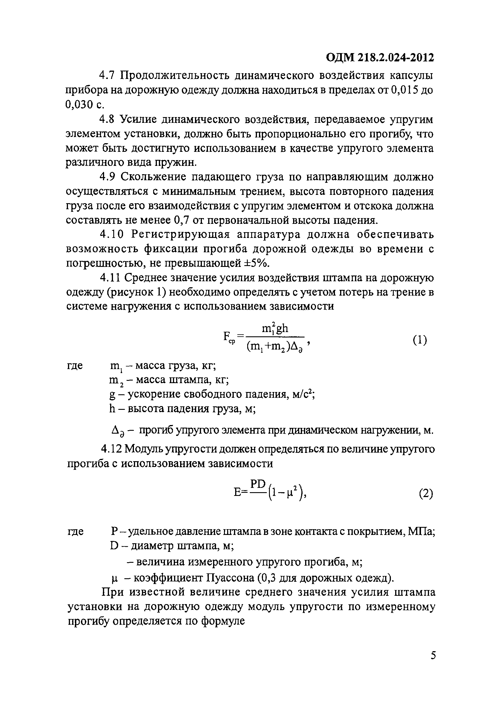 ОДМ 218.2.024-2012