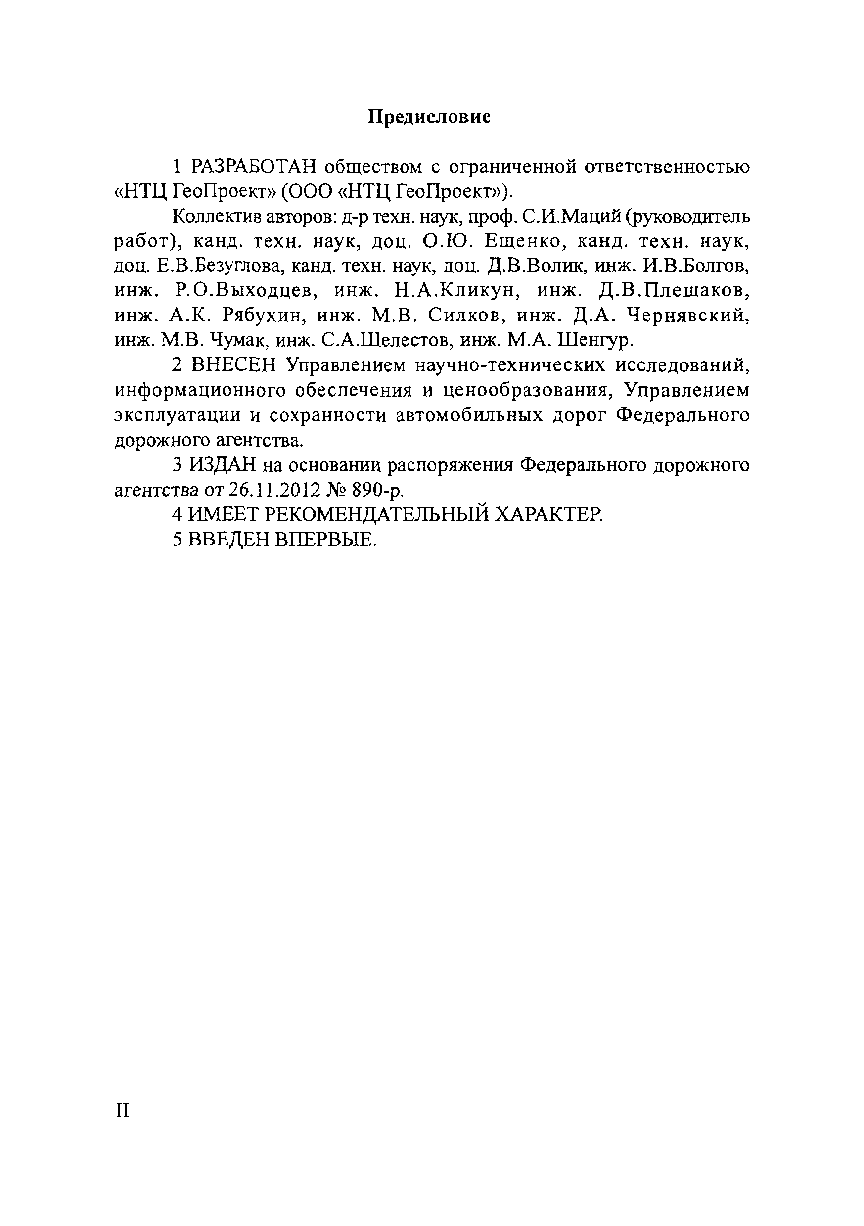 ОДМ 218.2.027-2012