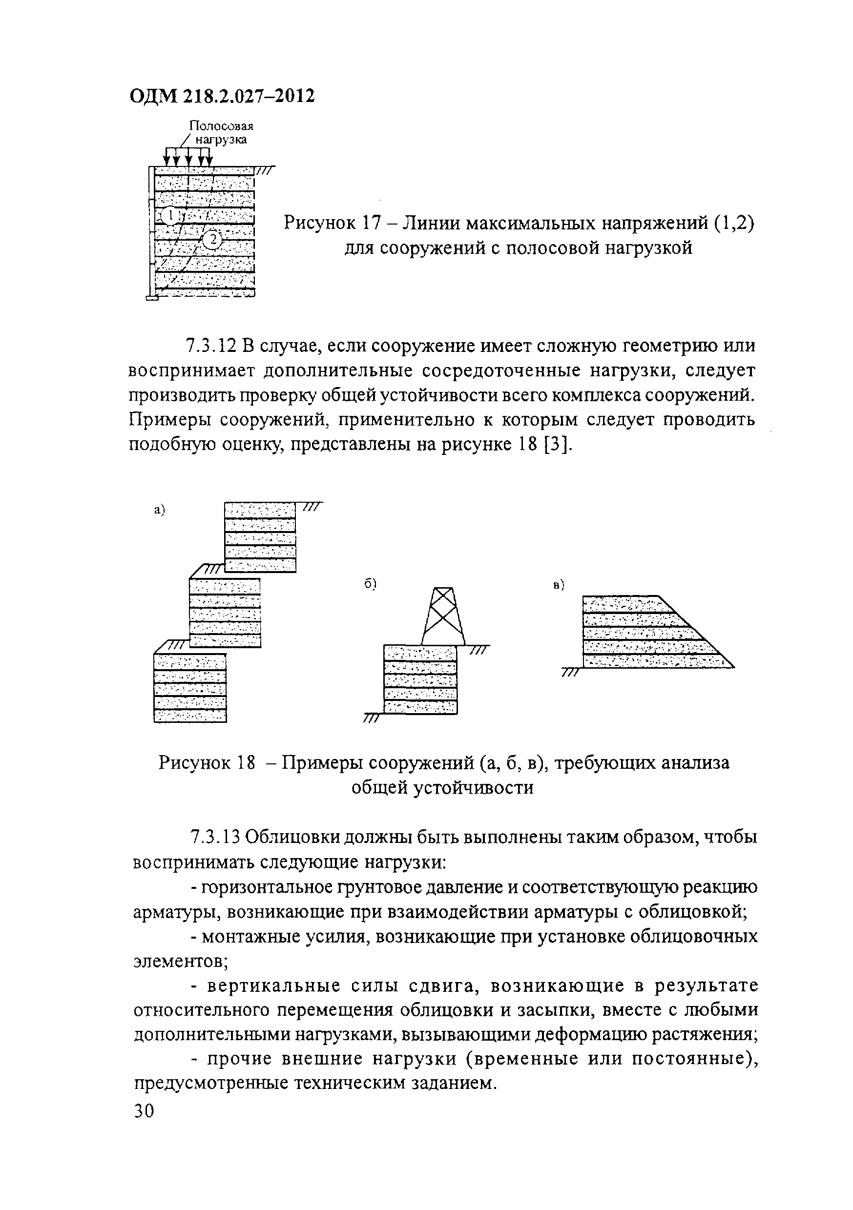 ОДМ 218.2.027-2012