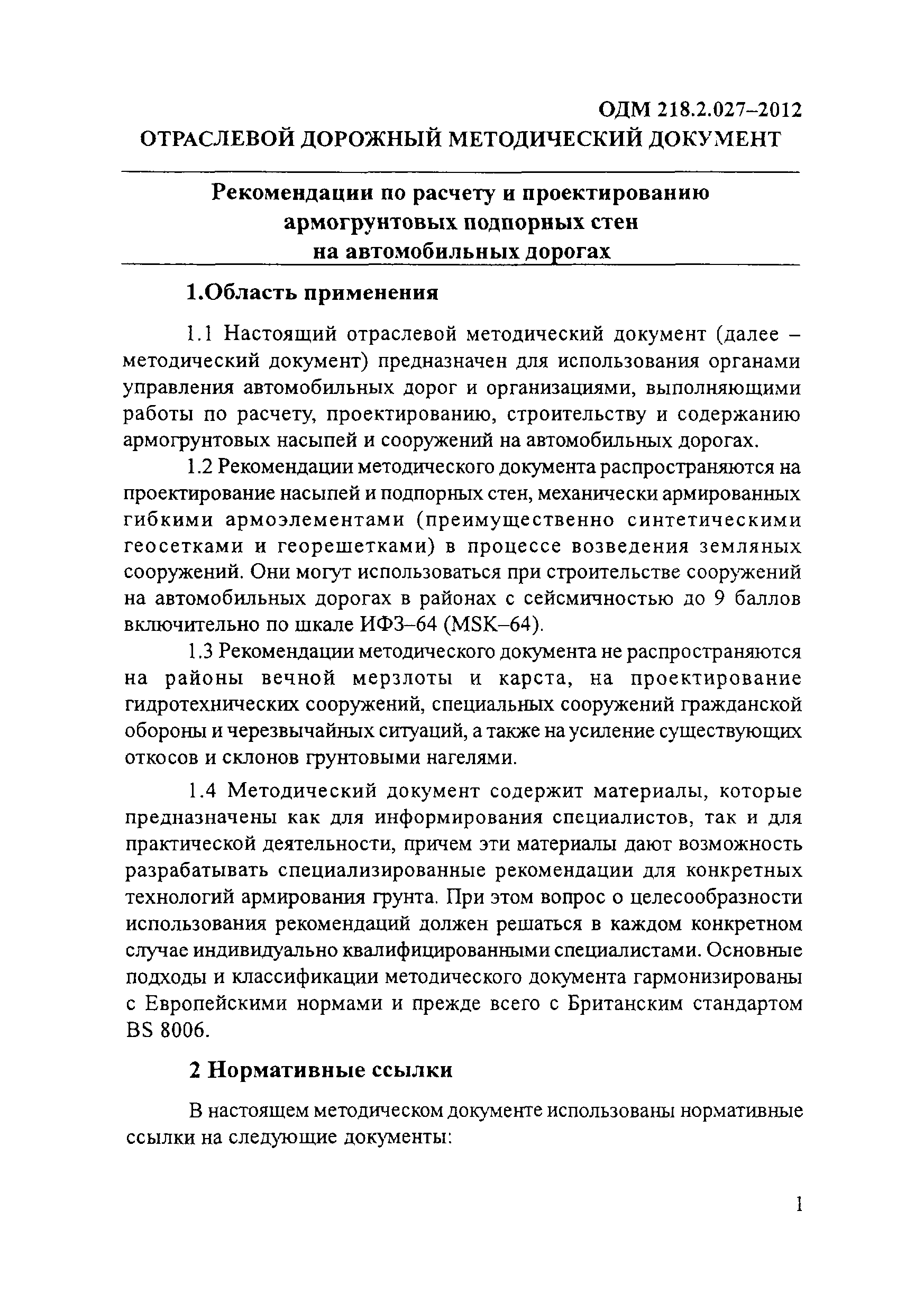 ОДМ 218.2.027-2012