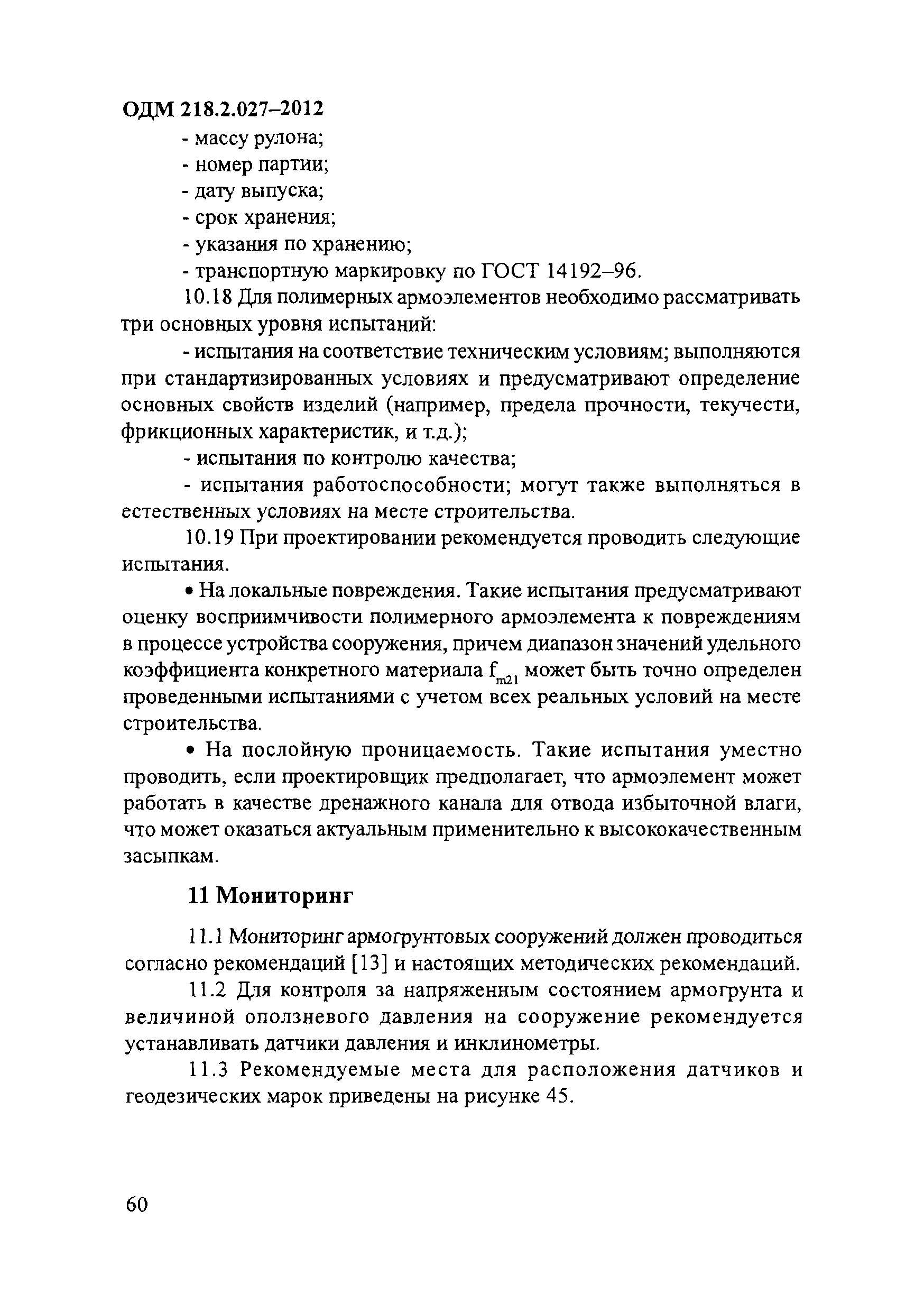 ОДМ 218.2.027-2012