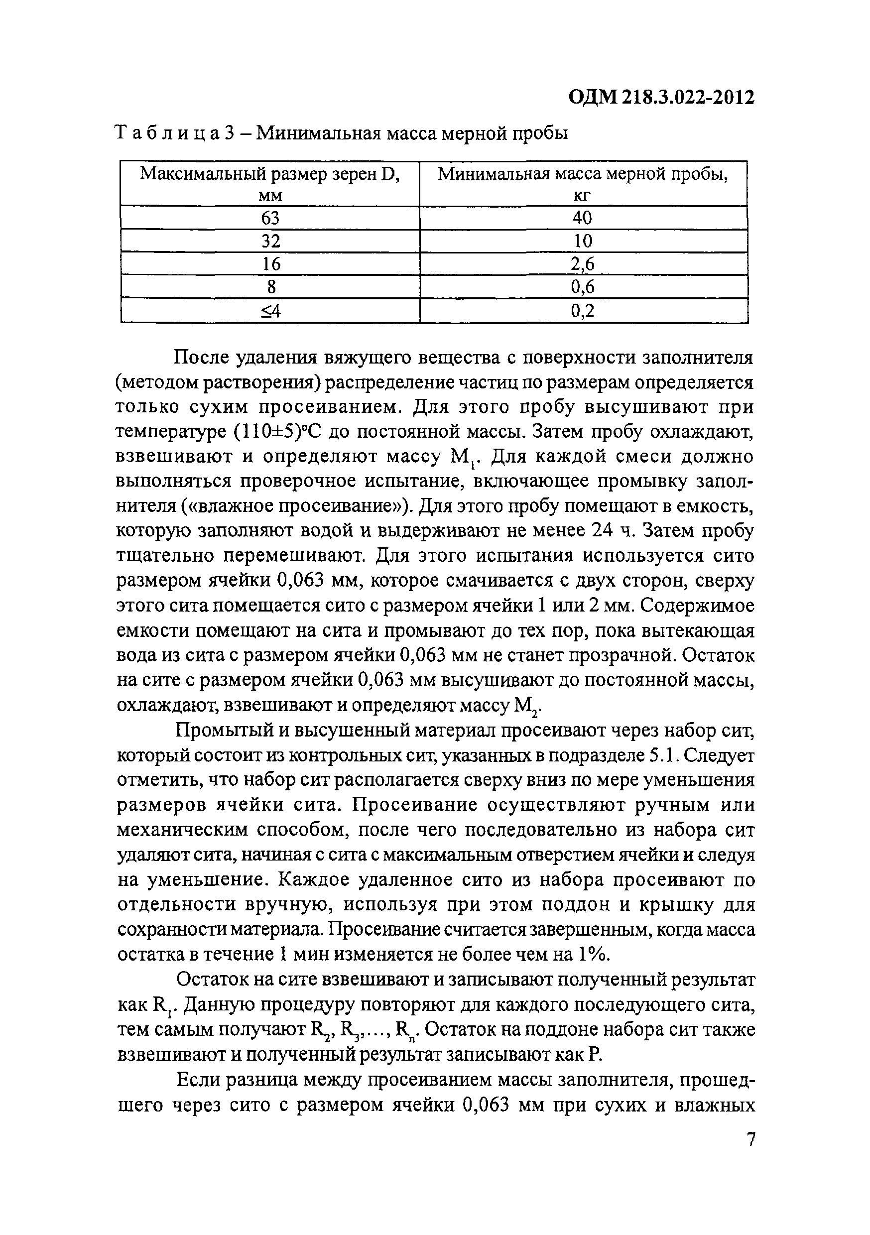 ОДМ 218.3.022-2012