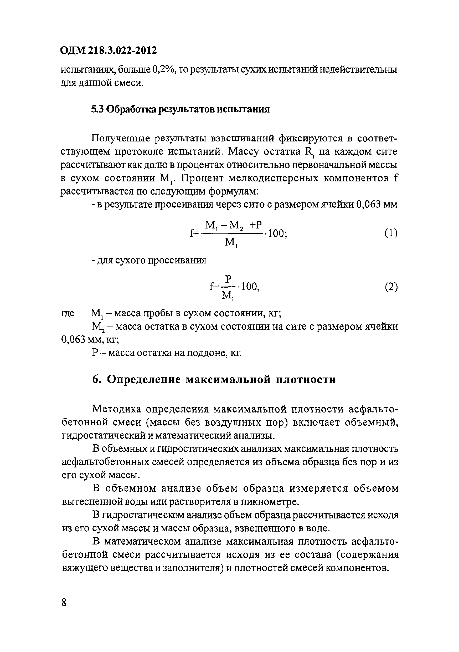 ОДМ 218.3.022-2012