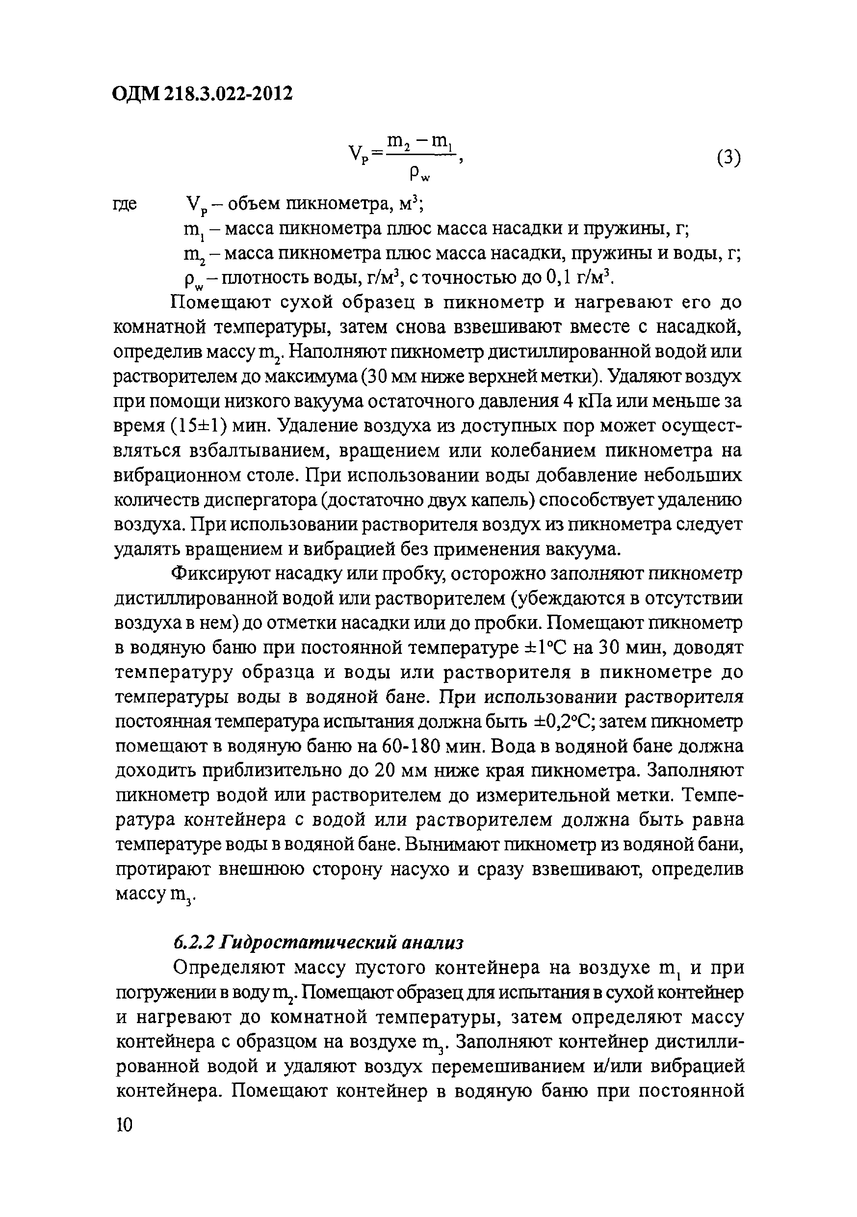 ОДМ 218.3.022-2012