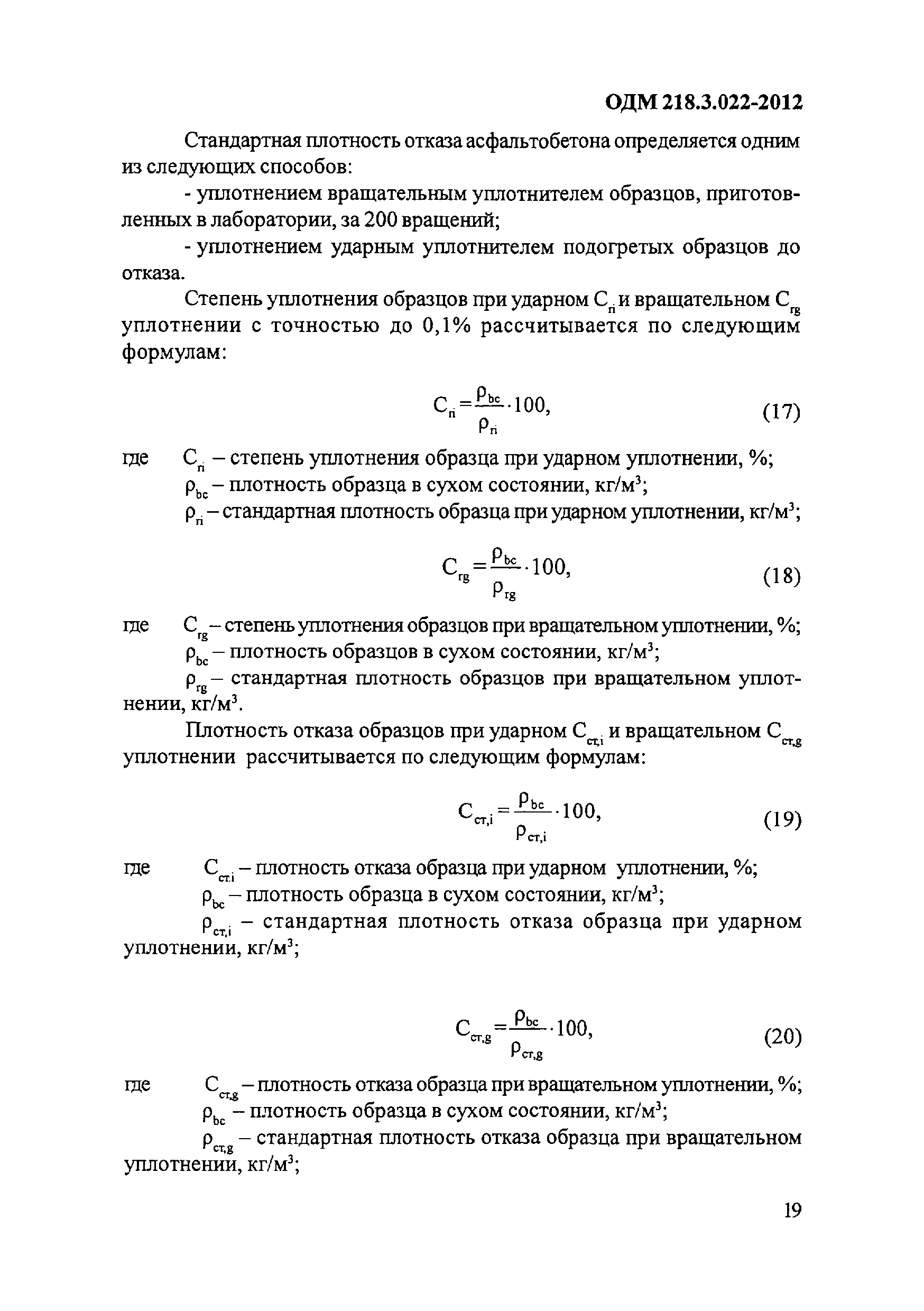 ОДМ 218.3.022-2012