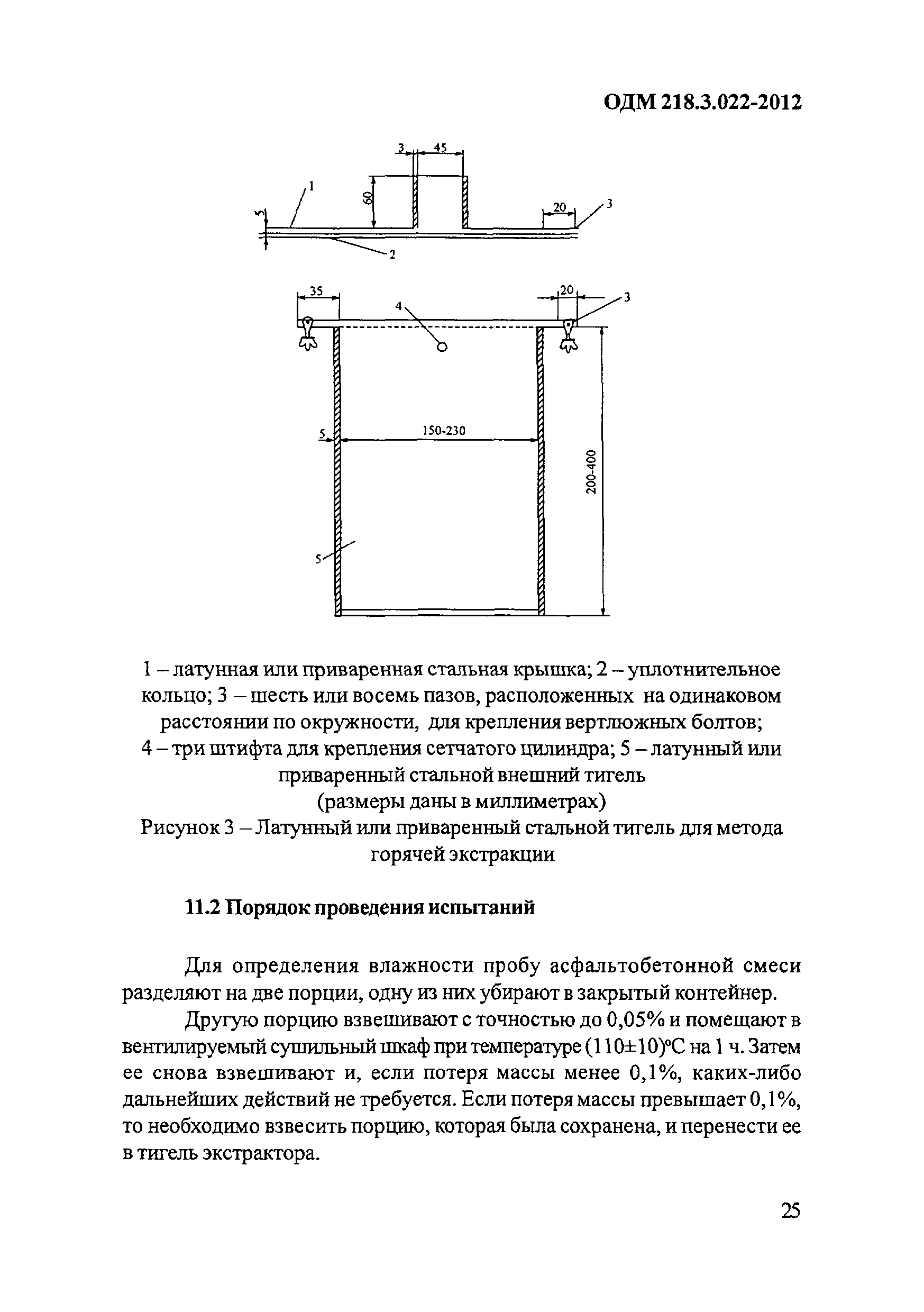 ОДМ 218.3.022-2012