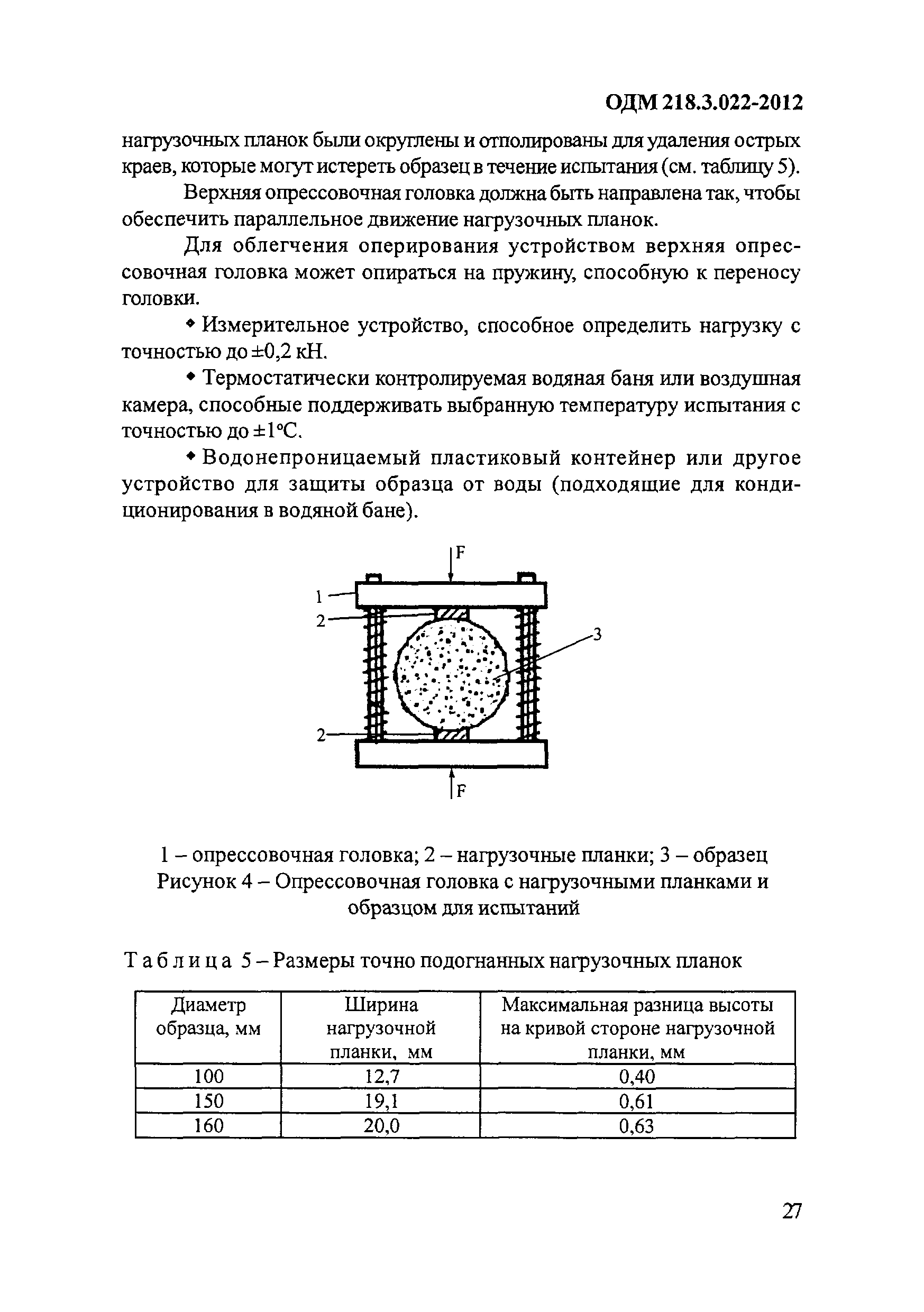 ОДМ 218.3.022-2012