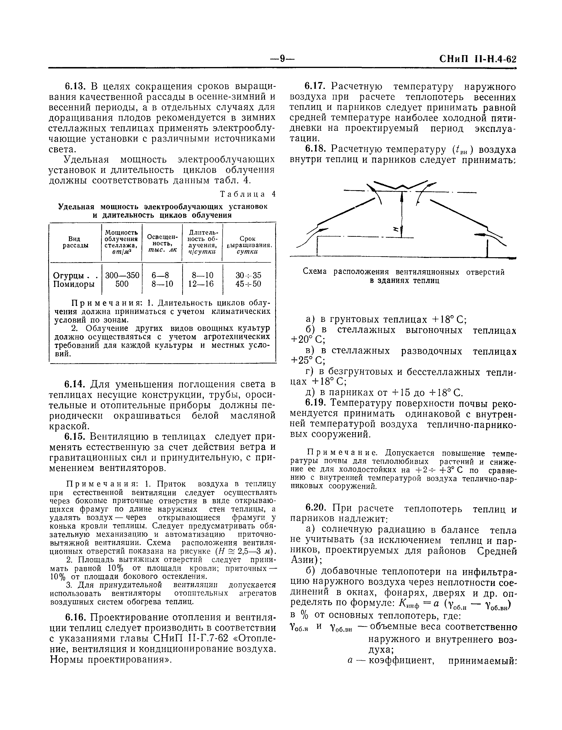 СНиП II-Н.4-62