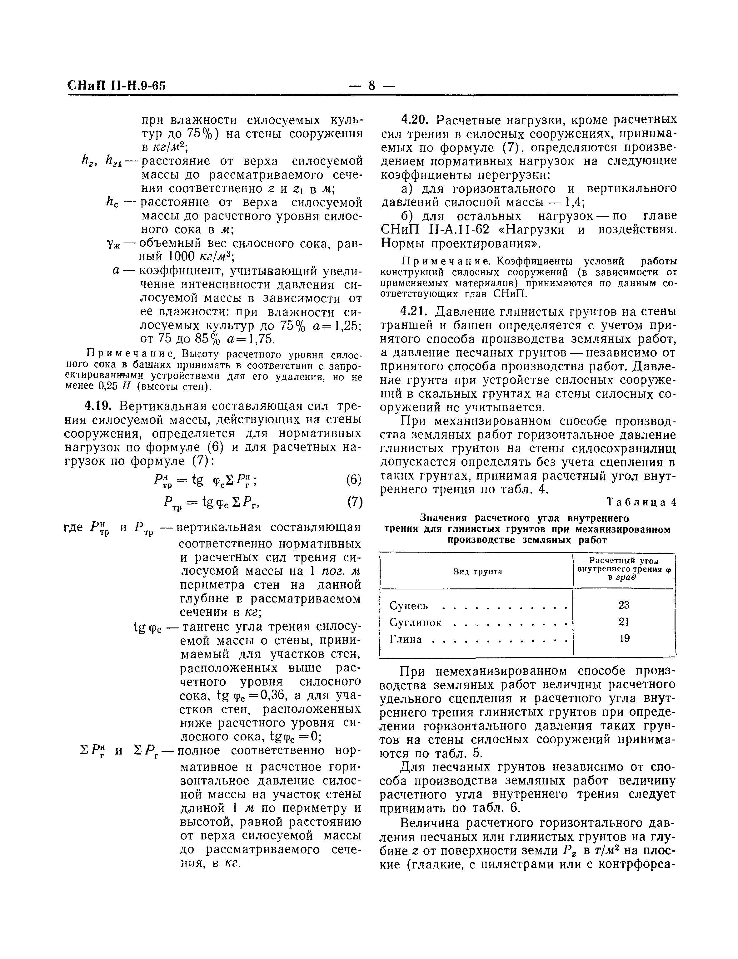 СНиП II-Н.9-65