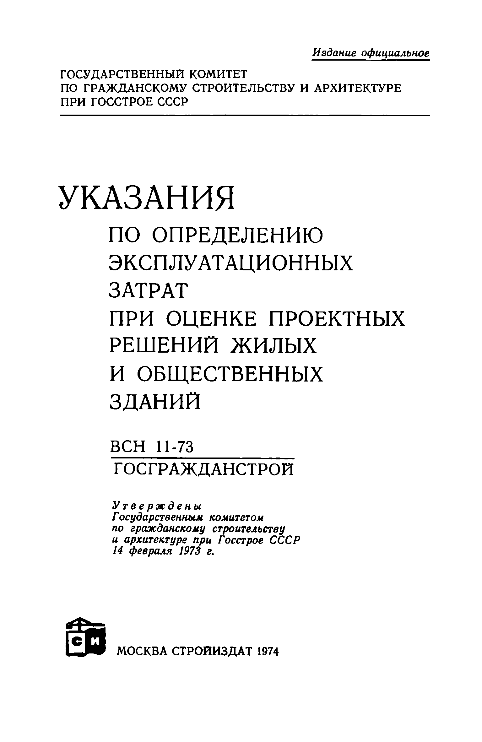 ВСН 11-73/Госгражданстрой