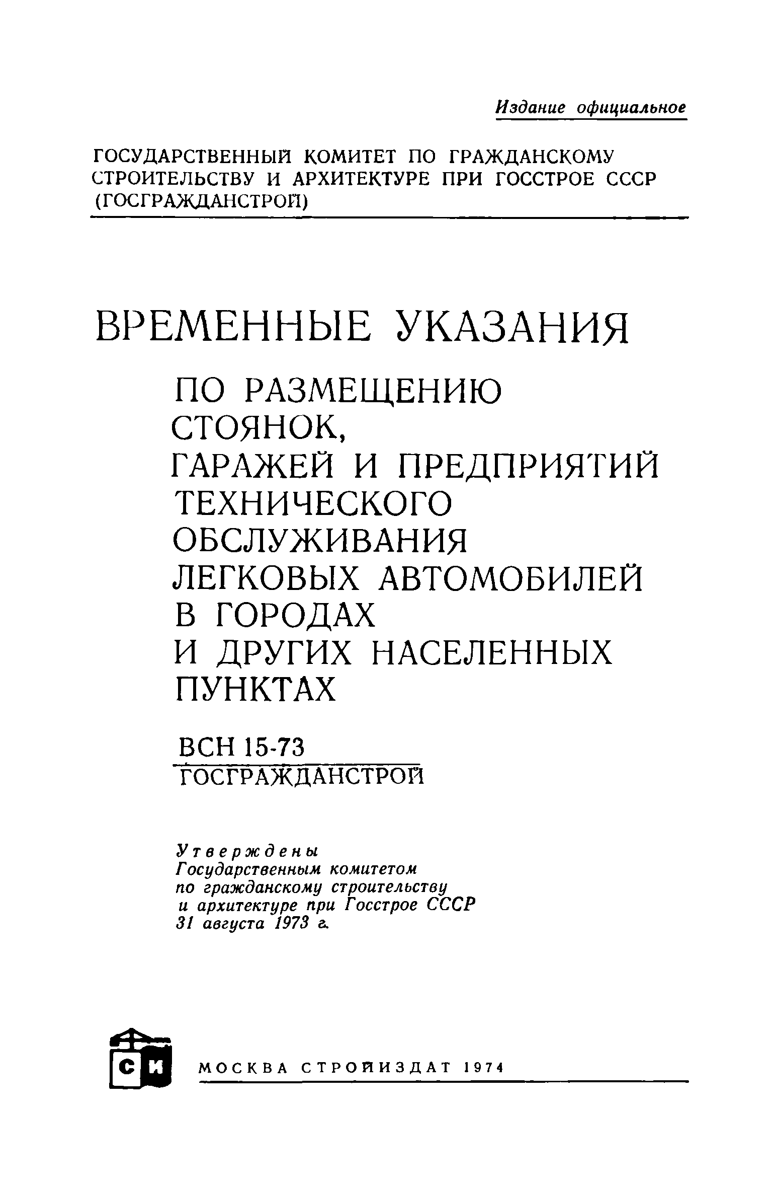 ВСН 15-73/Госгражданстрой