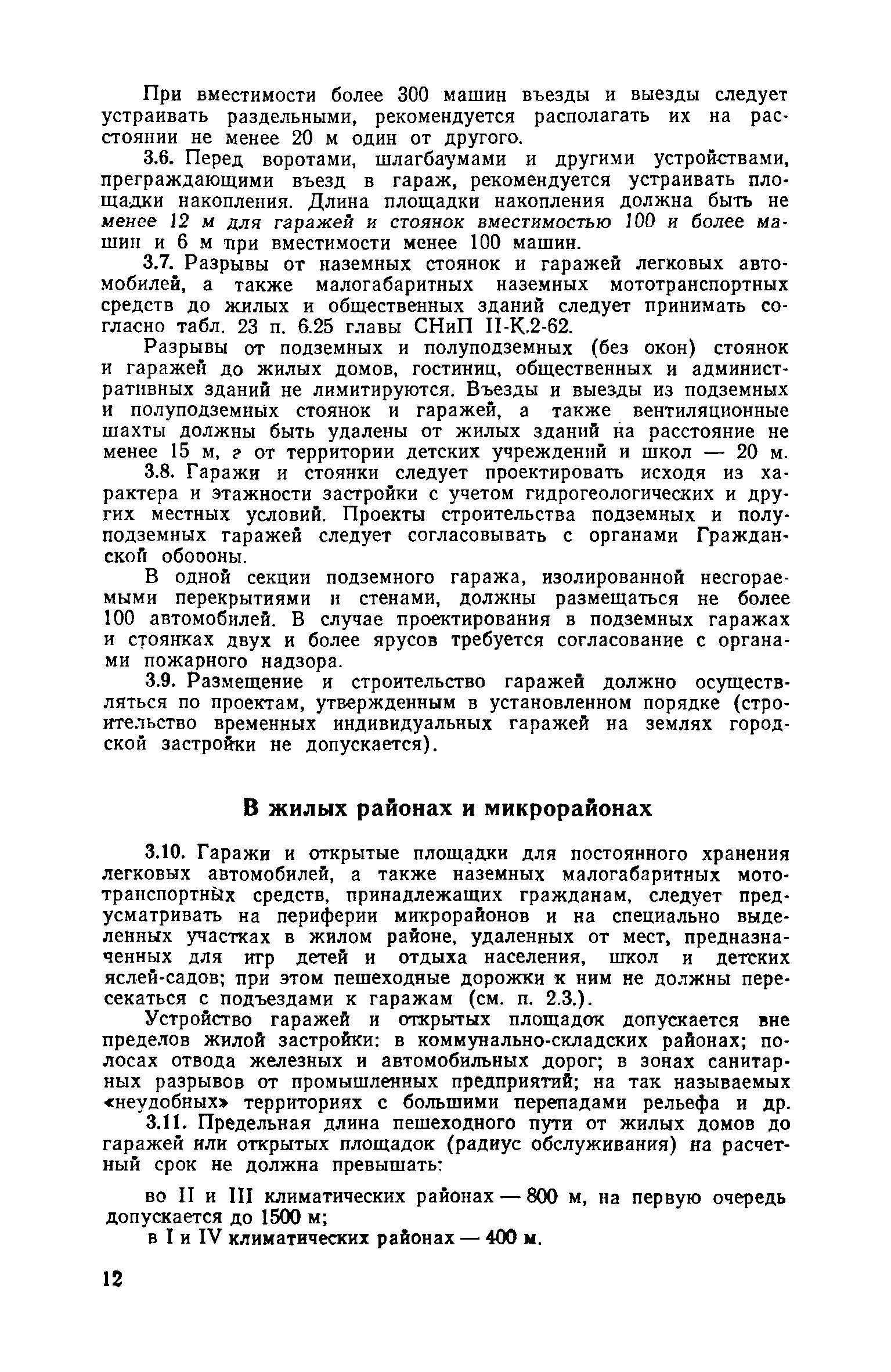 ВСН 15-73/Госгражданстрой