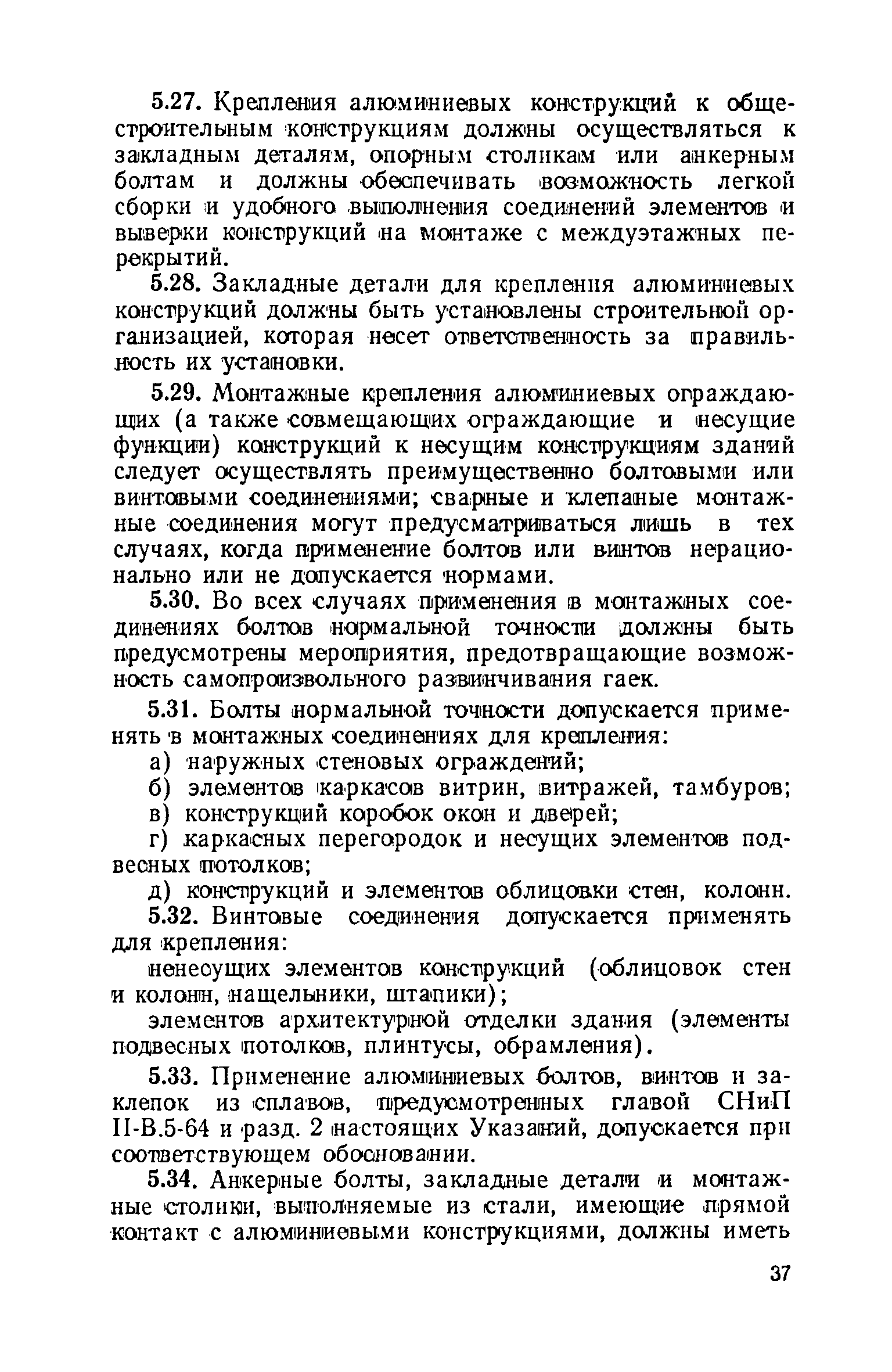 ВСН 18-73/Госгражданстрой