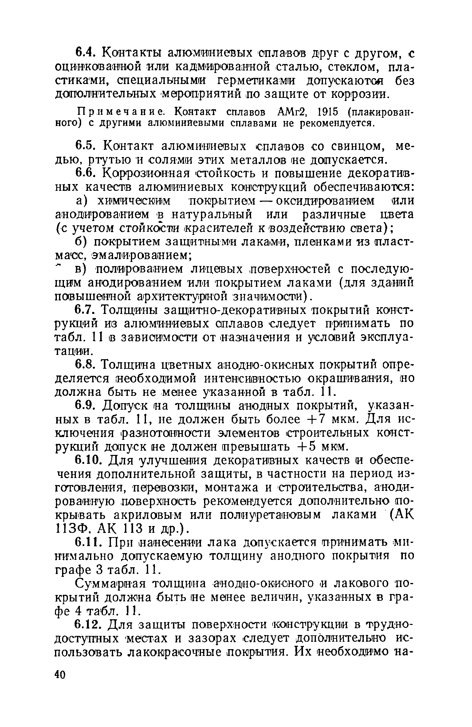 ВСН 18-73/Госгражданстрой