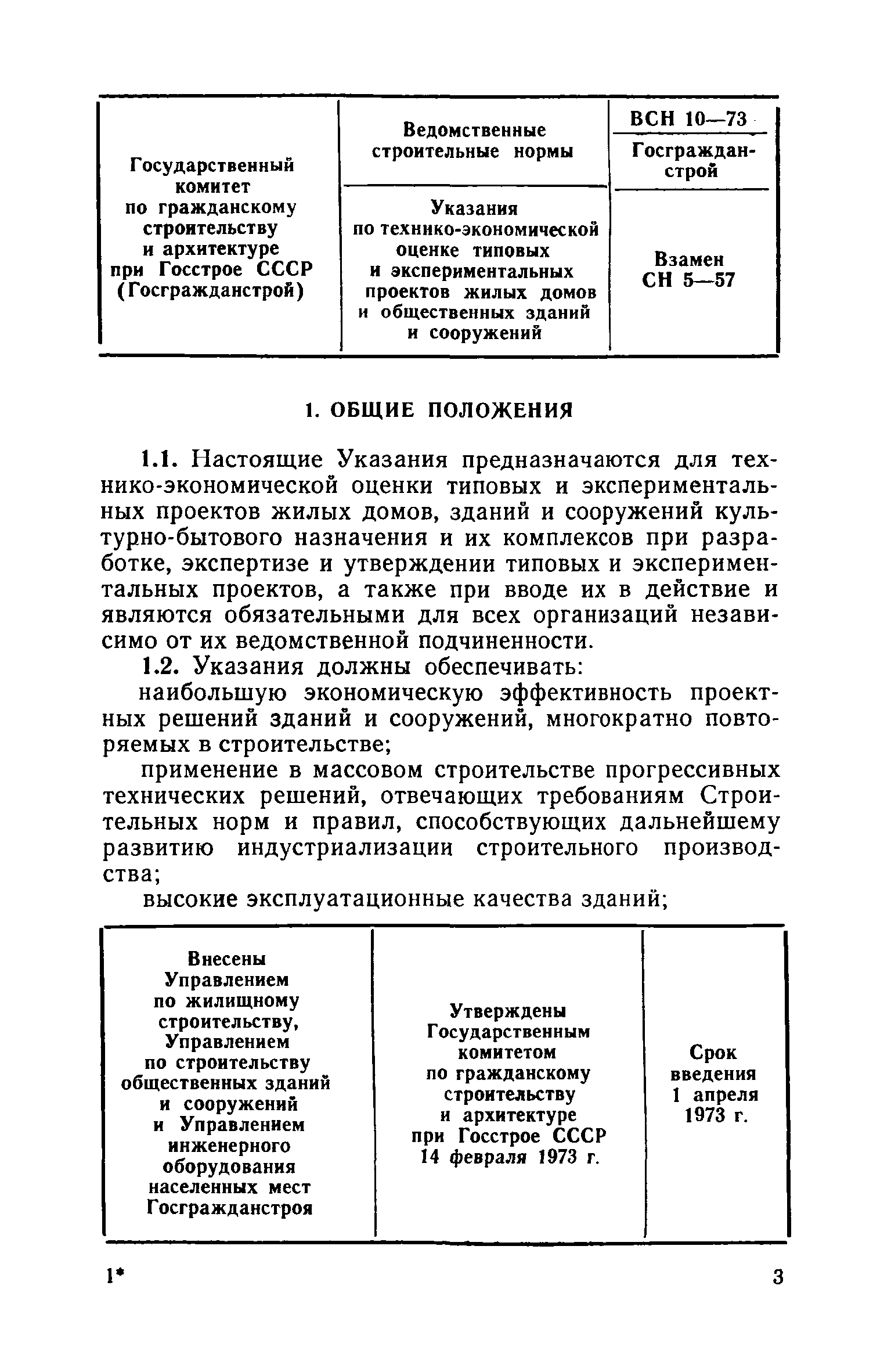 ВСН 10-73