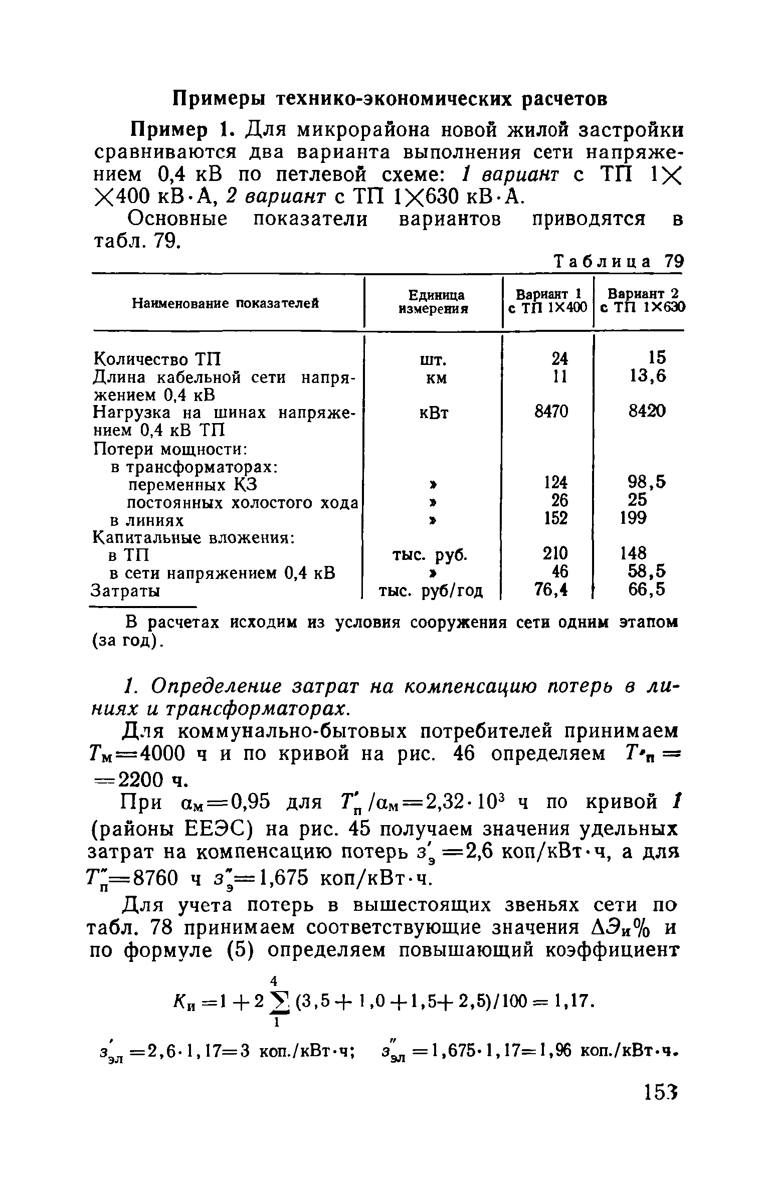 Пособие к ВСН 97-83