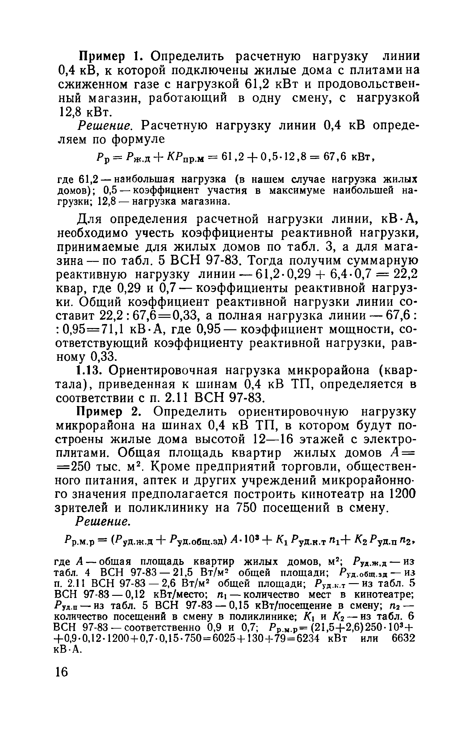 Пособие к ВСН 97-83