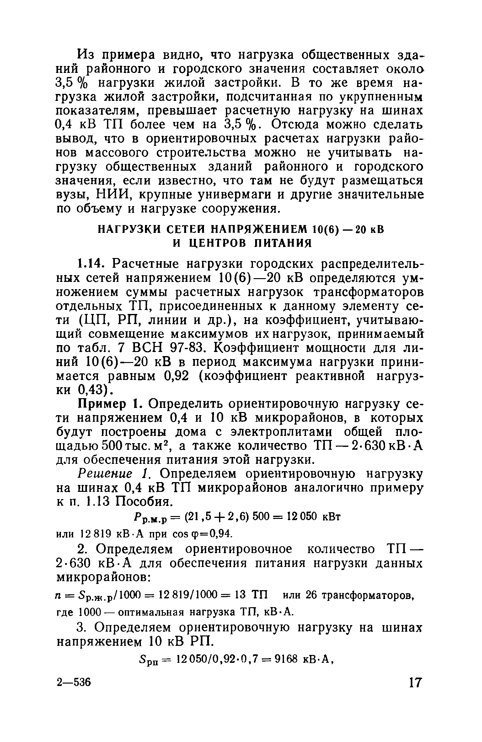 Пособие к ВСН 97-83