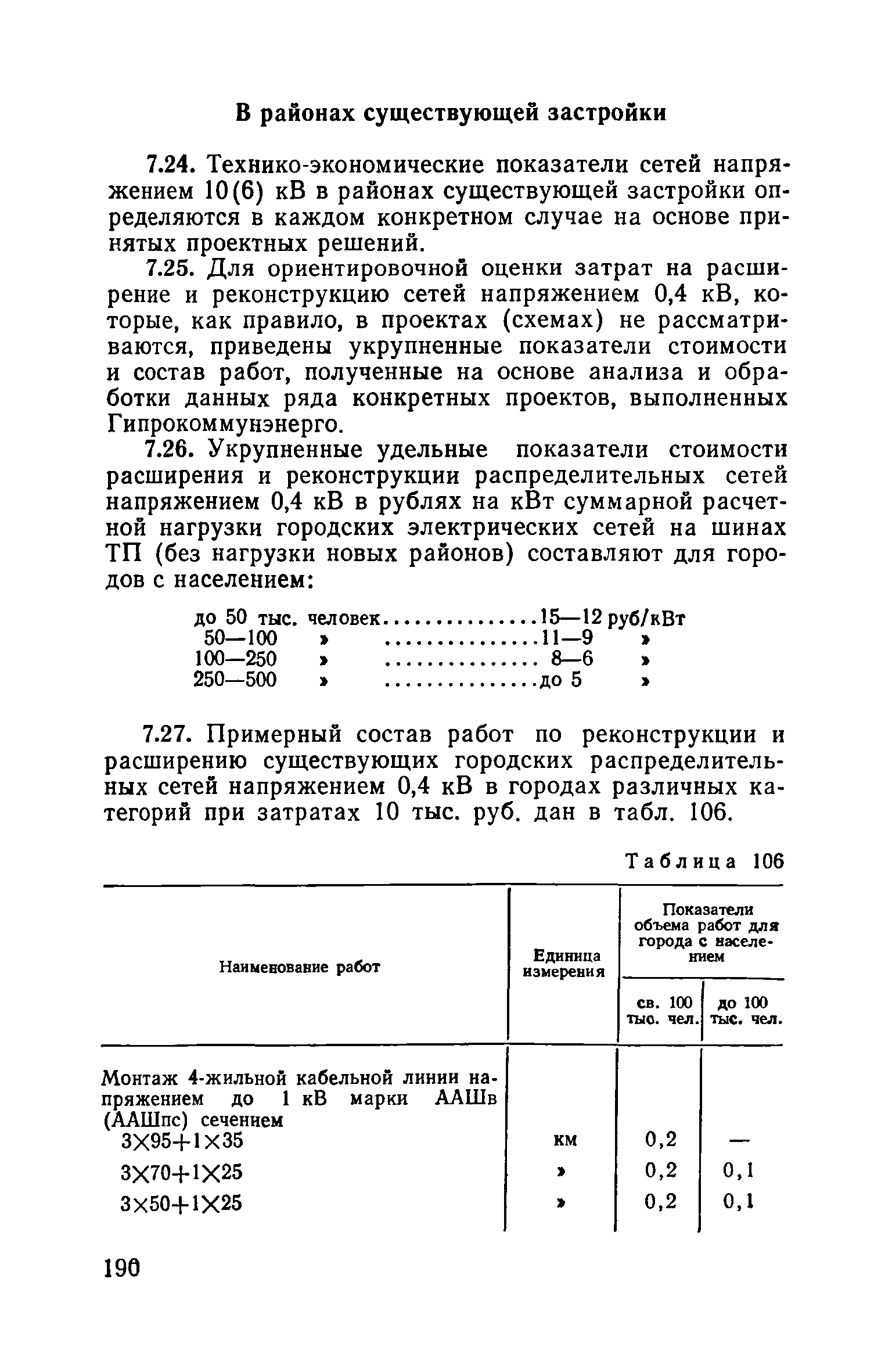 Пособие к ВСН 97-83